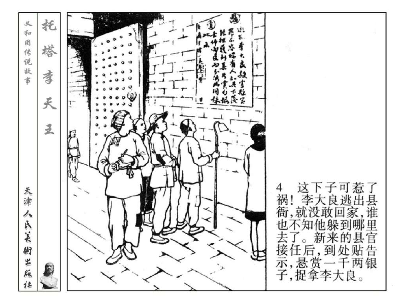 义和团传说故事08托塔李天王.pdf 第6页