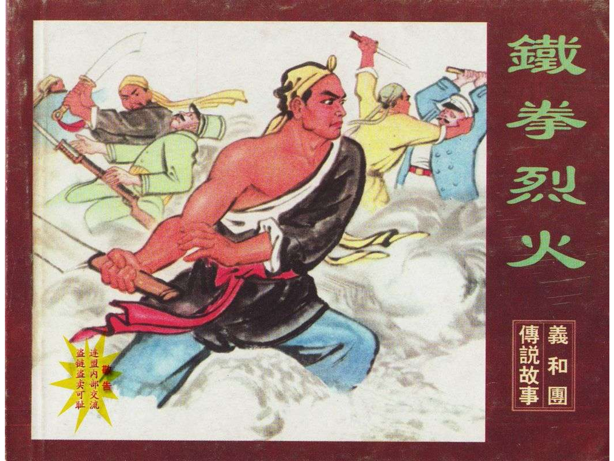 义和团传说故事07铁拳烈火.pdf 第1页