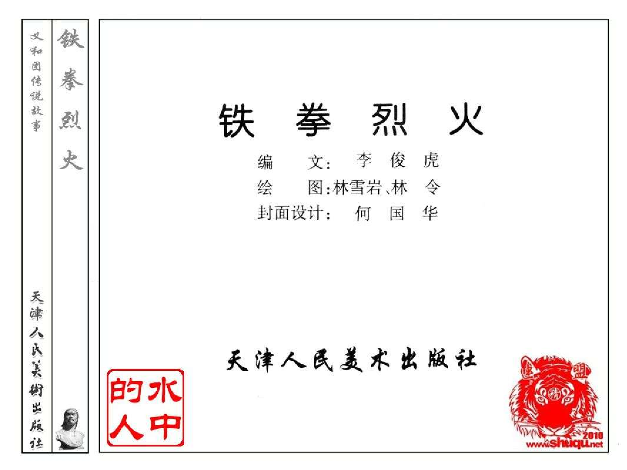 义和团传说故事07铁拳烈火.pdf 第2页