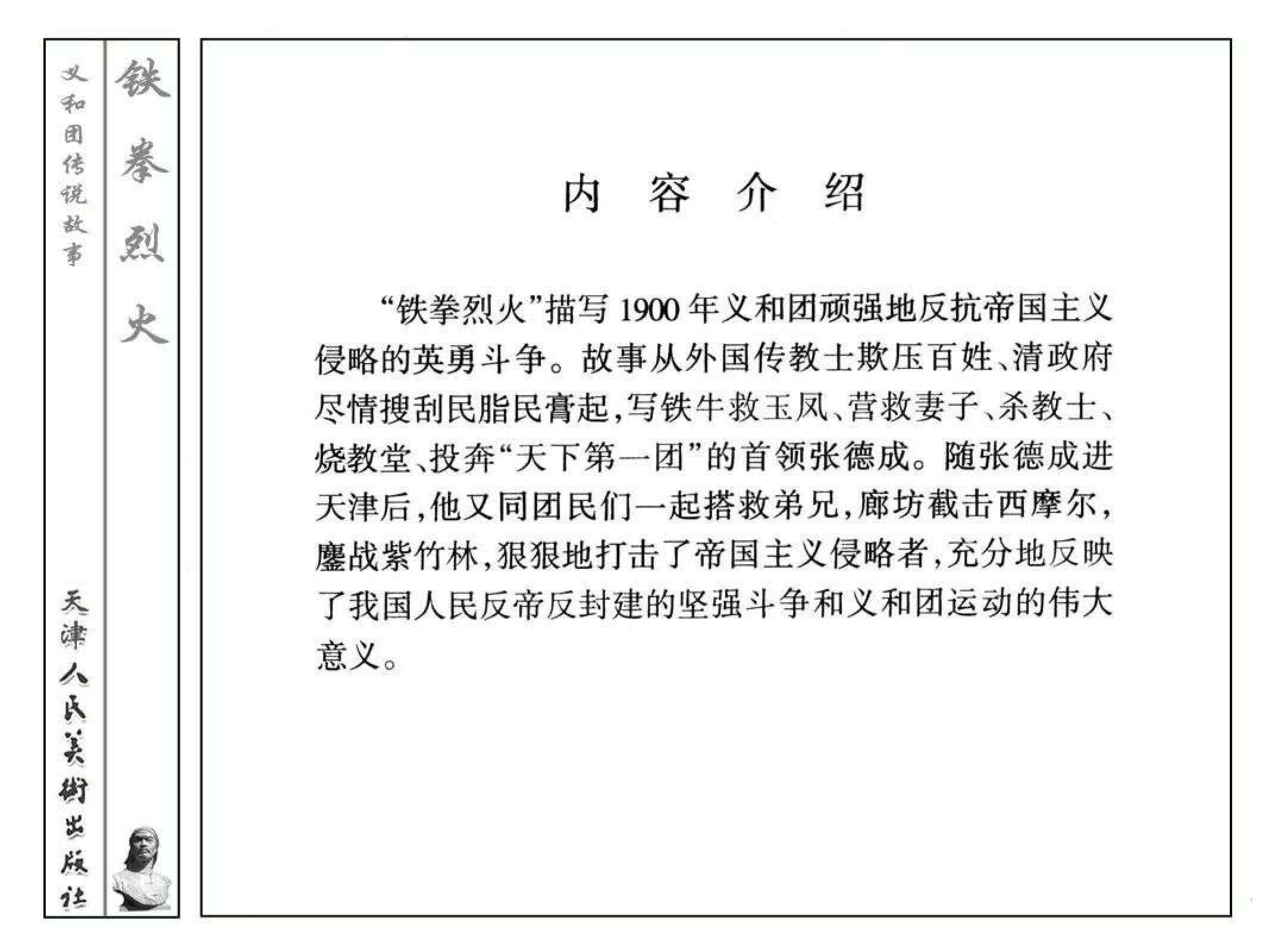 义和团传说故事07铁拳烈火.pdf 第3页