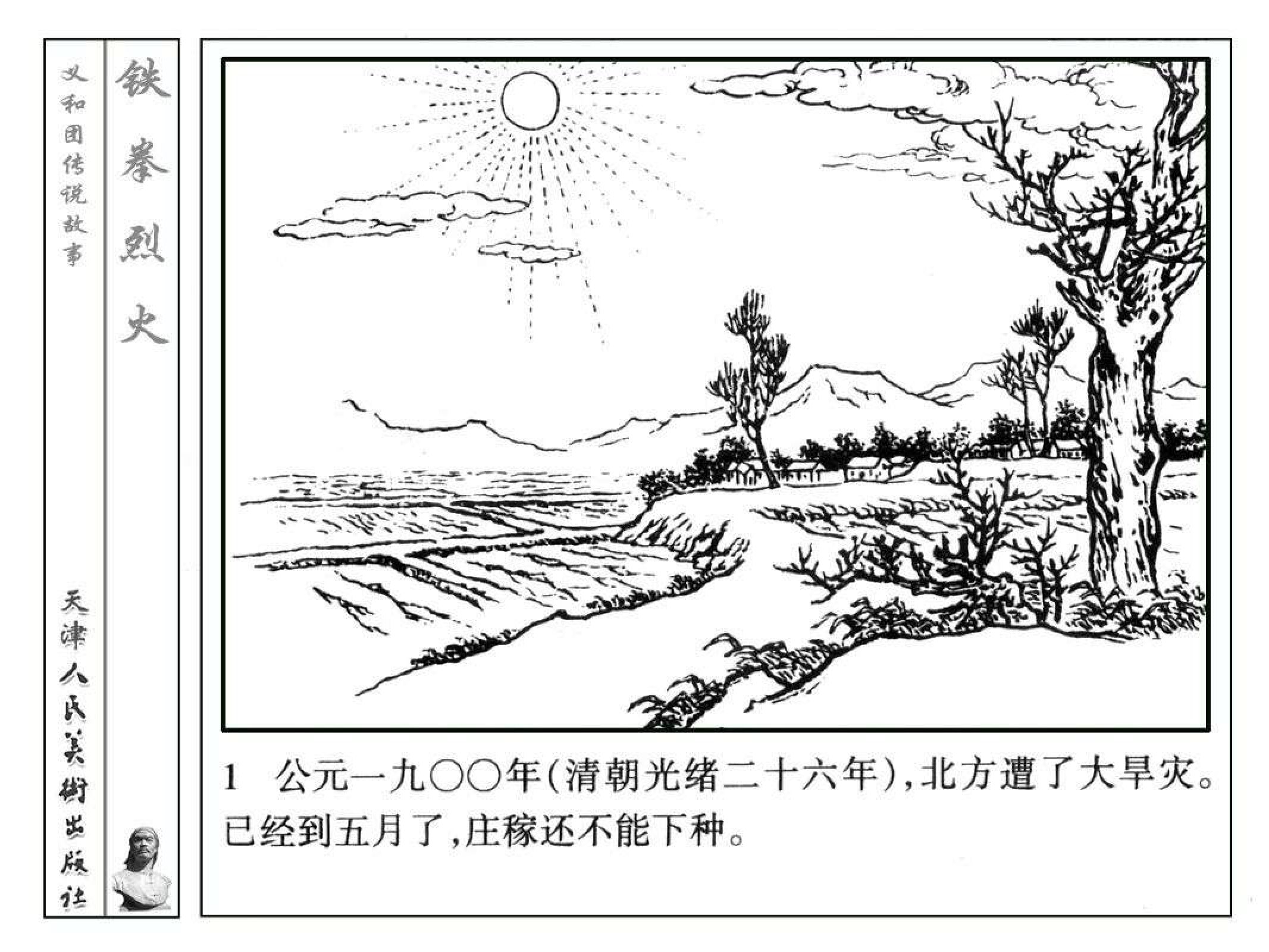 义和团传说故事07铁拳烈火.pdf 第4页