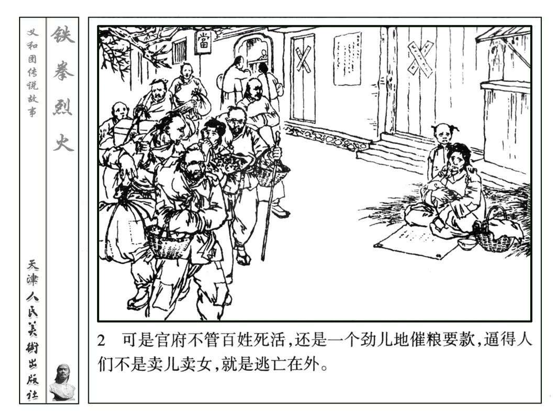 义和团传说故事07铁拳烈火.pdf 第5页
