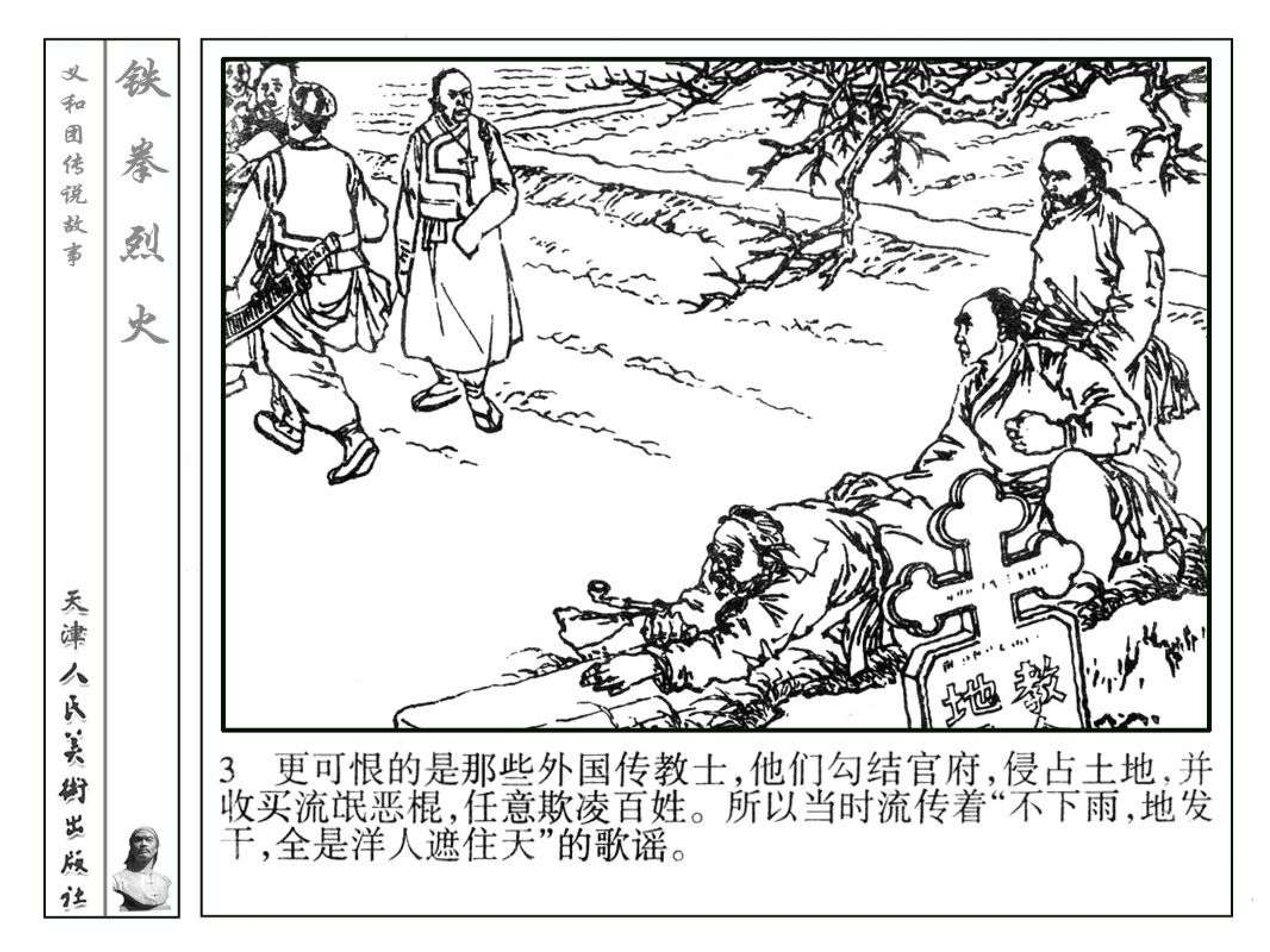 义和团传说故事07铁拳烈火.pdf 第6页