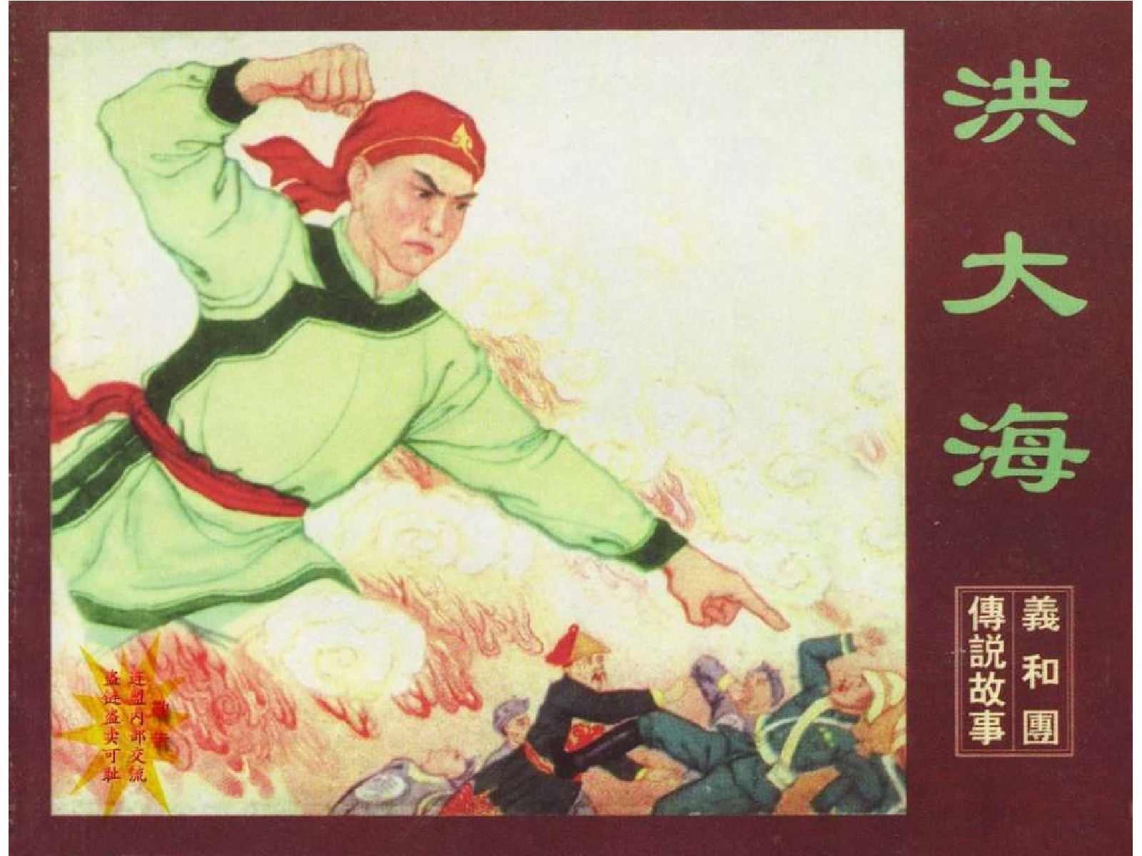 义和团传说故事04洪大海.pdf 第1页