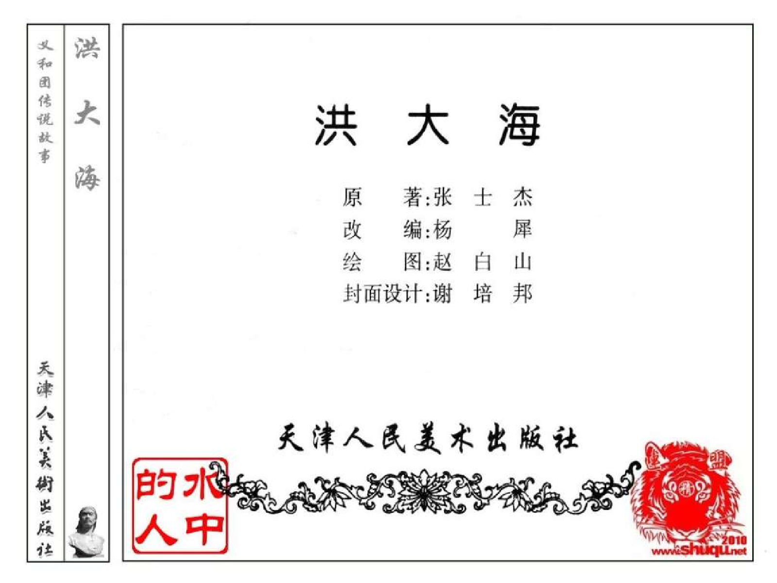 义和团传说故事04洪大海.pdf 第2页