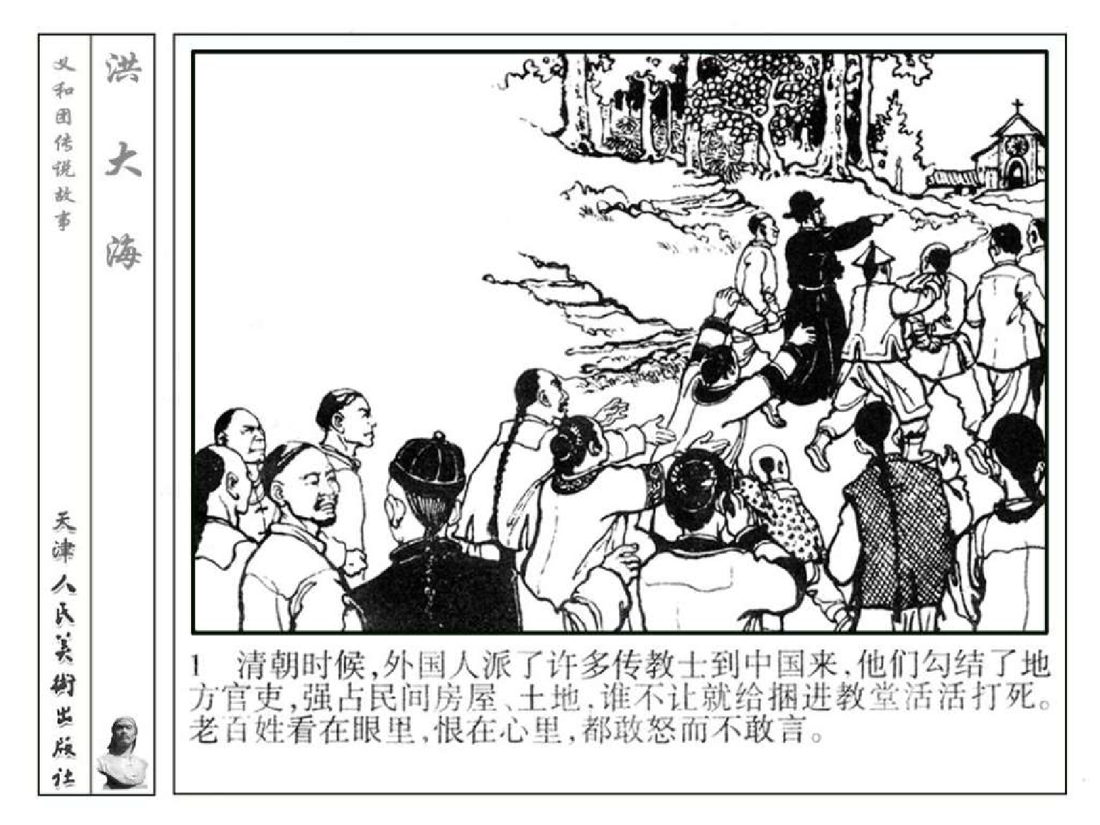 义和团传说故事04洪大海.pdf 第4页