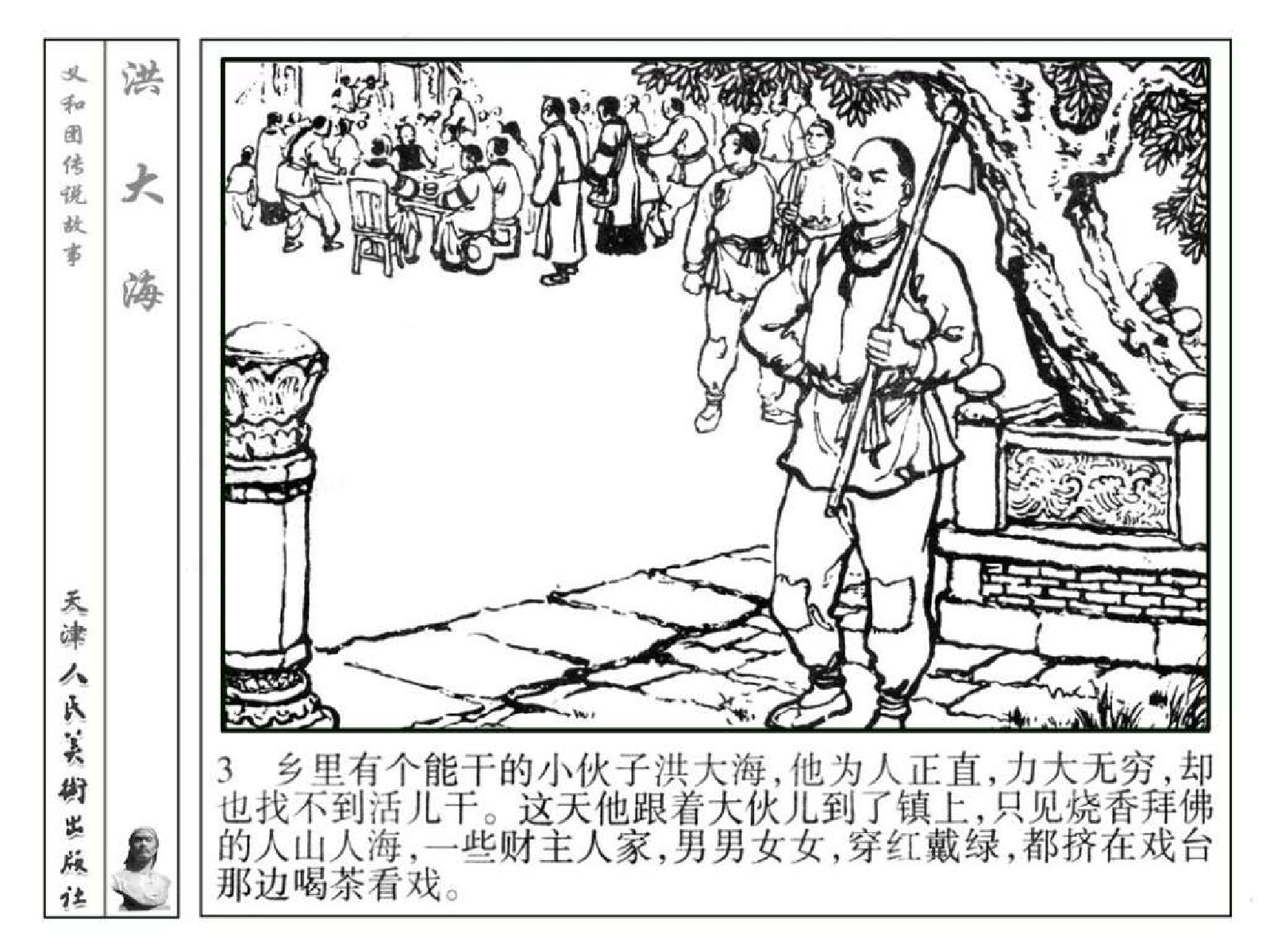 义和团传说故事04洪大海.pdf 第6页