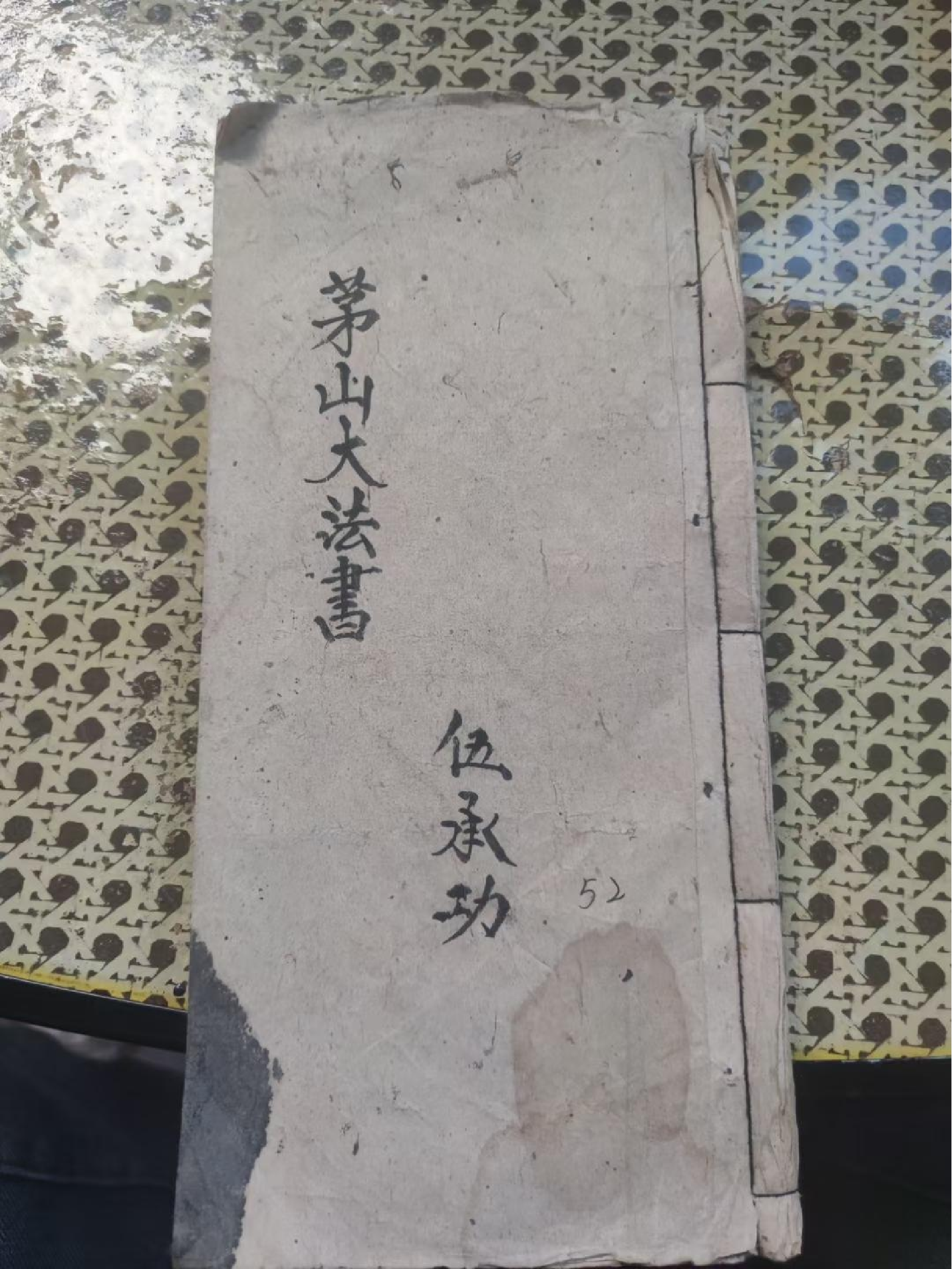 《茅山大法书》104页面.pdf 第1页