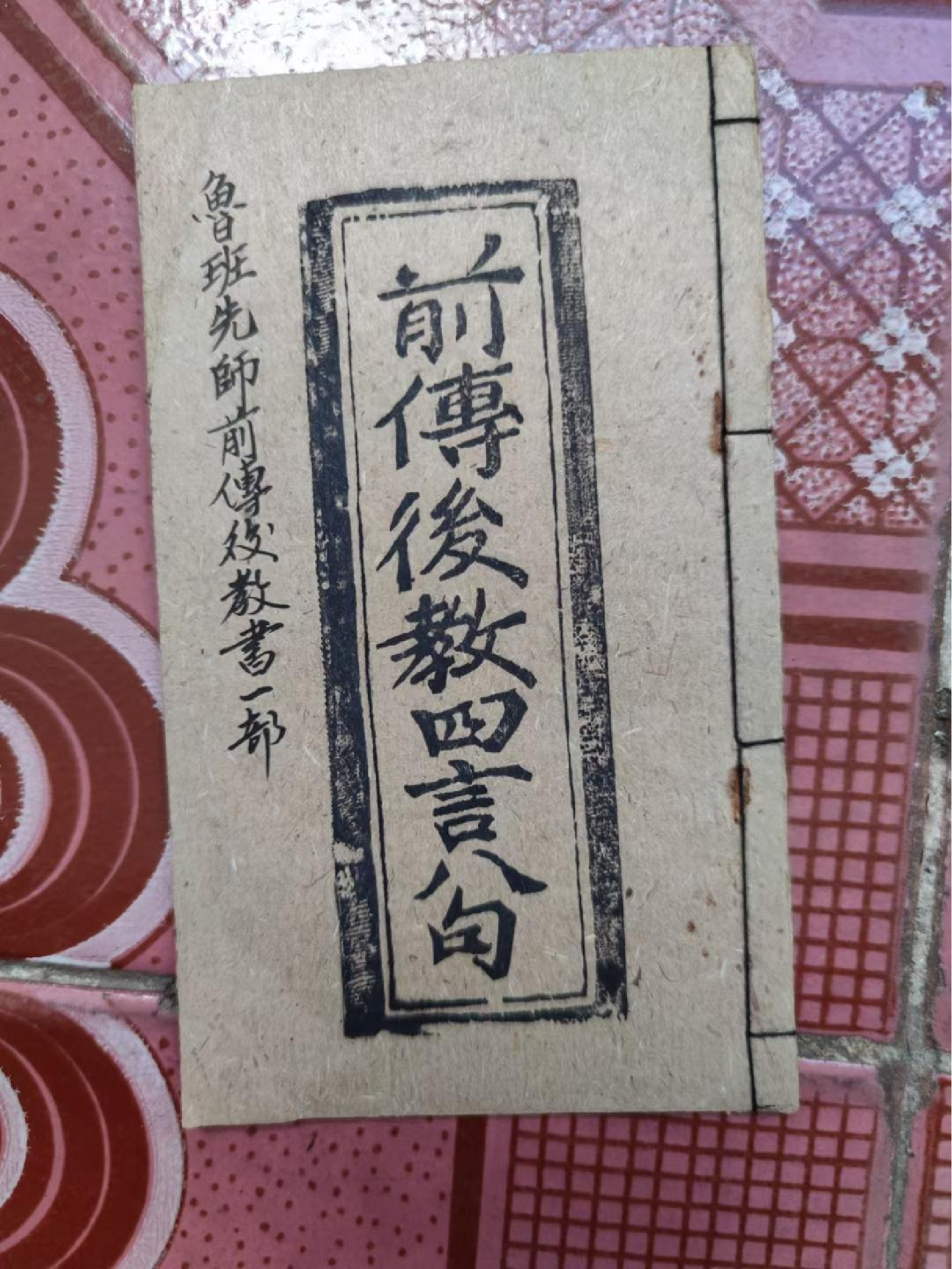 《鲁班先师前传后教》.pdf 第1页