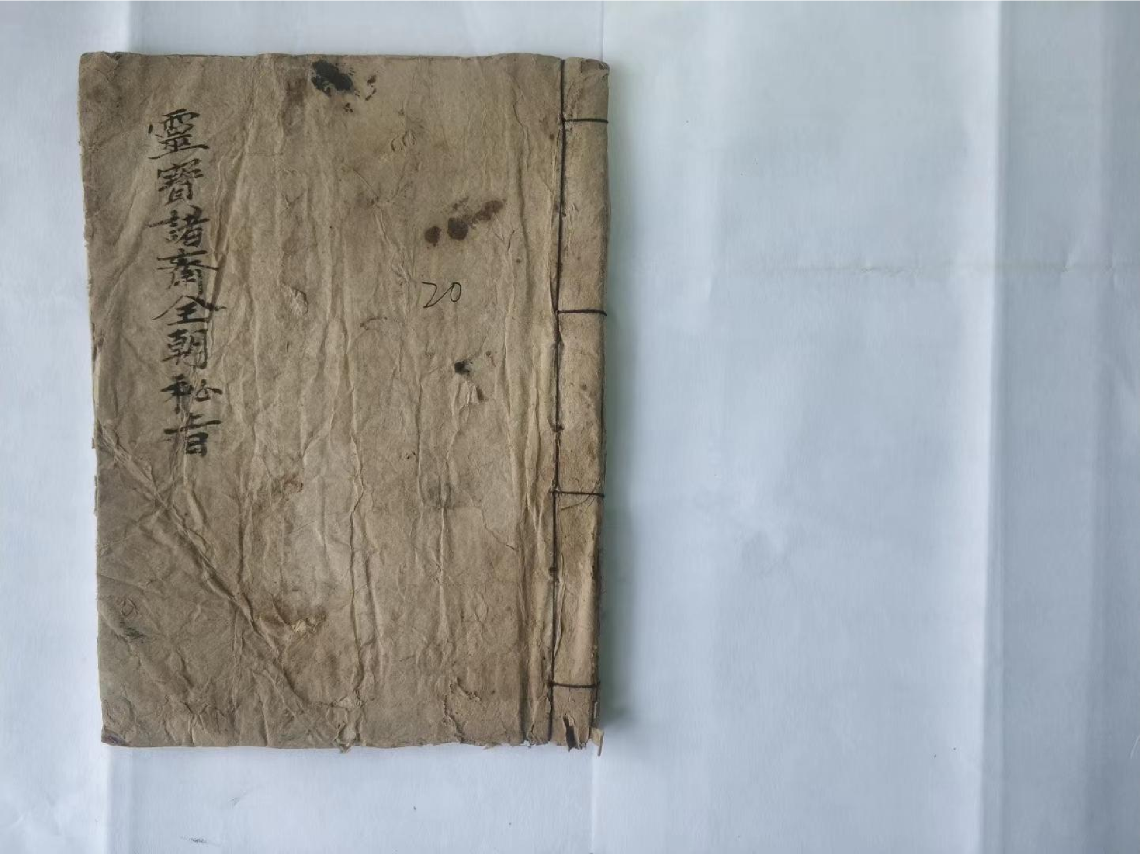 《灵宝诸斋全朝秘旨》40页.pdf 第1页