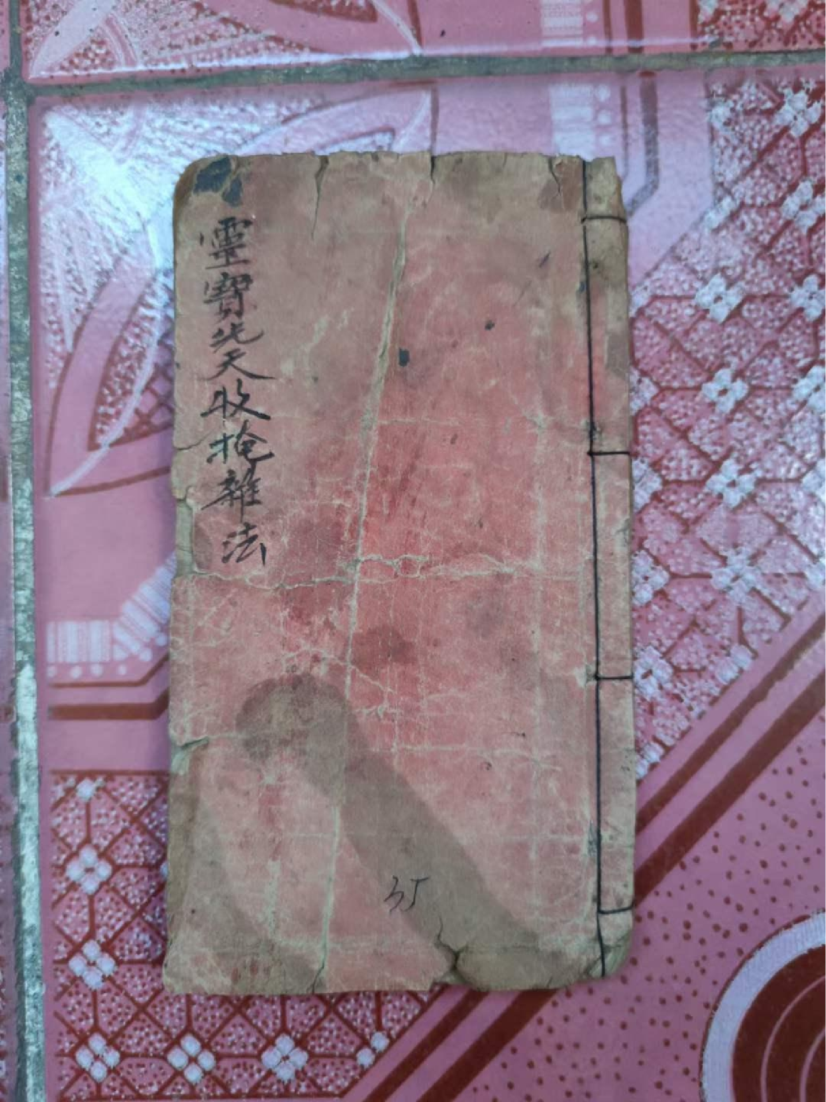 《灵宝先天收掩杂法》70页面.pdf 第1页