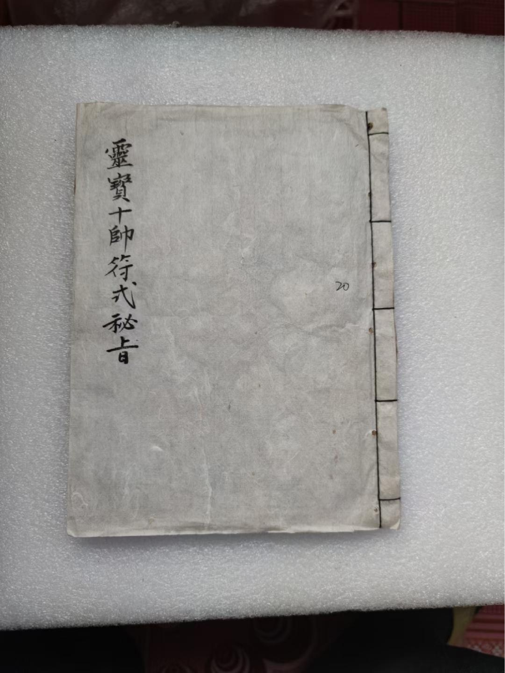 《灵宝十帅符式秘旨》40面.pdf 第1页