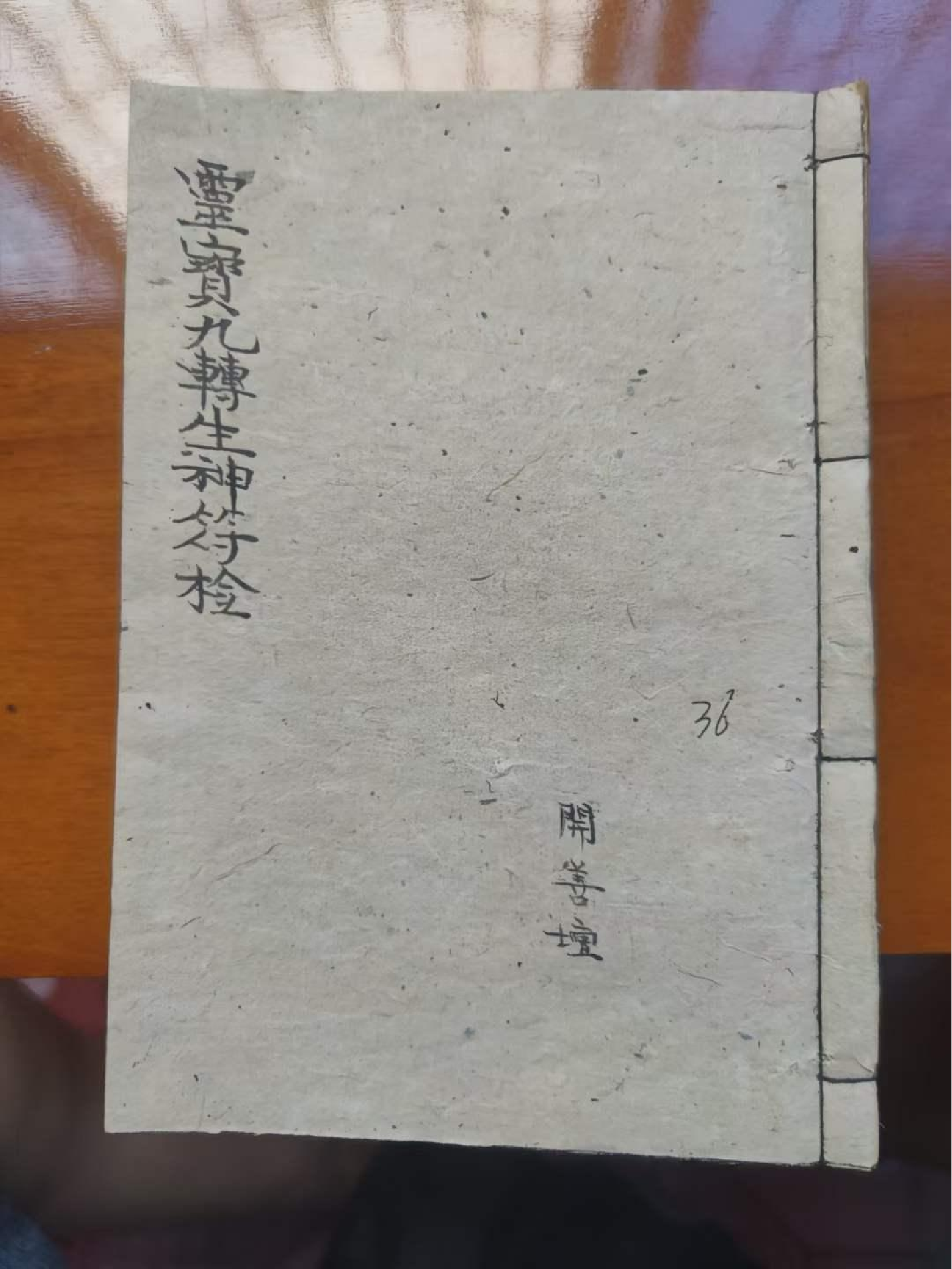 《灵宝九转生神符检》72页面.pdf 第1页