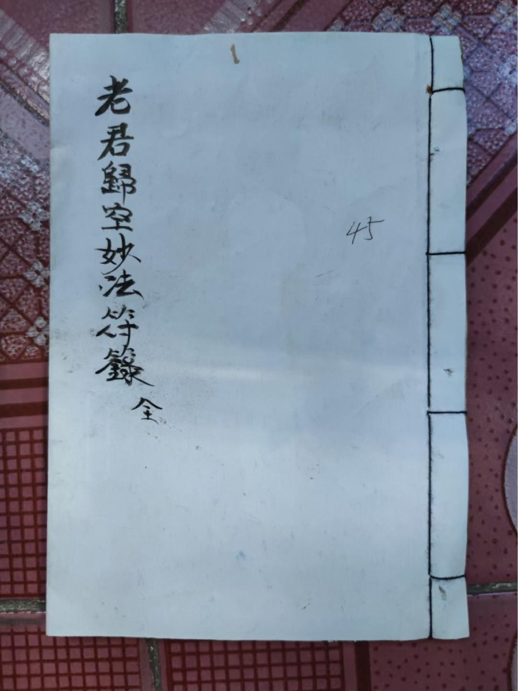 《老君归空妙法符箓》先天清微混元归空秘旨 90页面.pdf 第1页