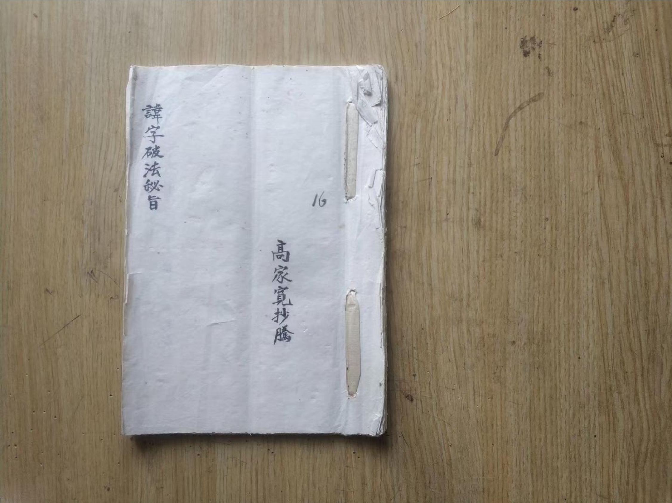 《讳字破法秘旨》32页.pdf 第1页