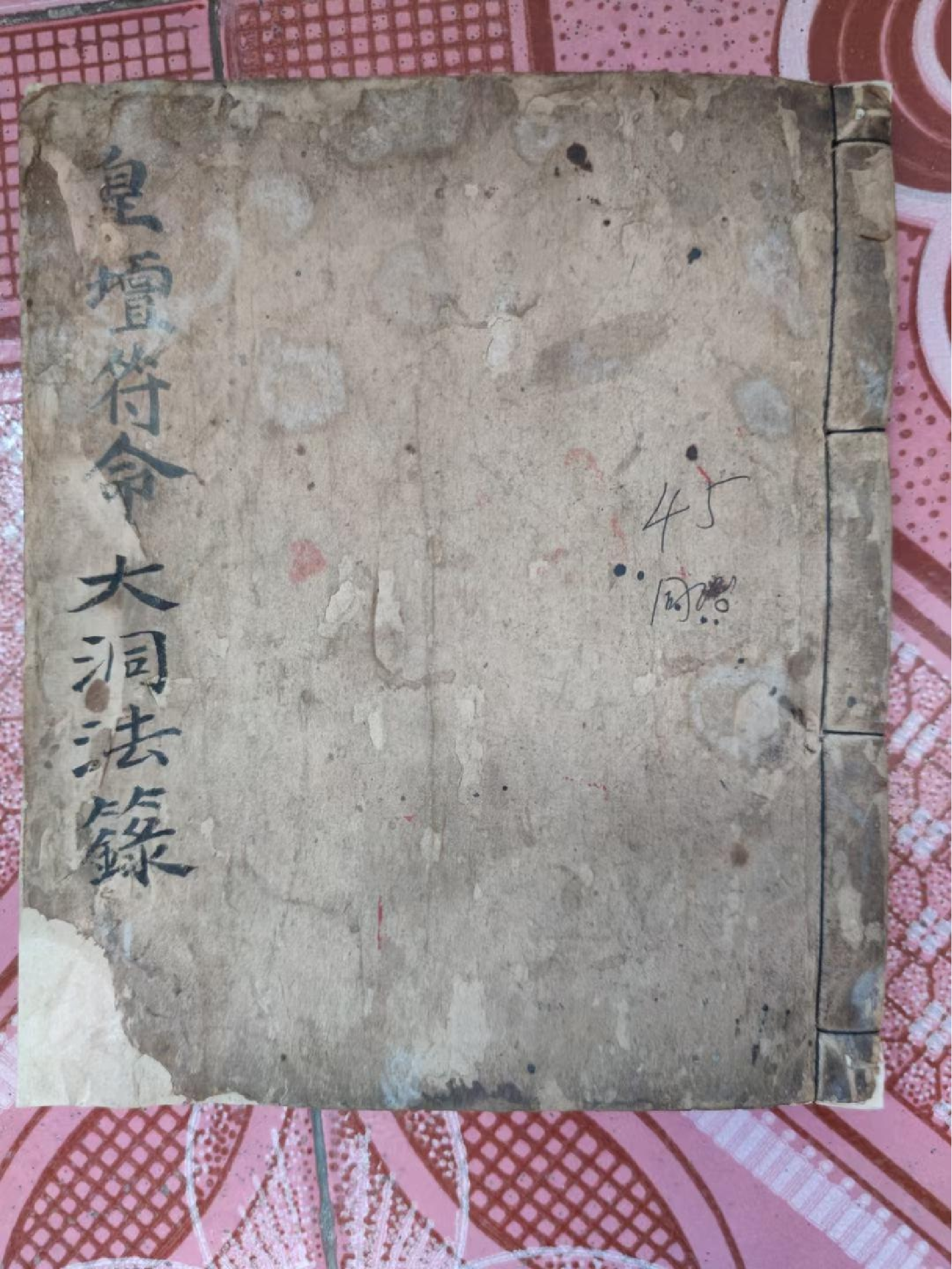 《皇坛符命大洞法籙》90页.pdf 第1页