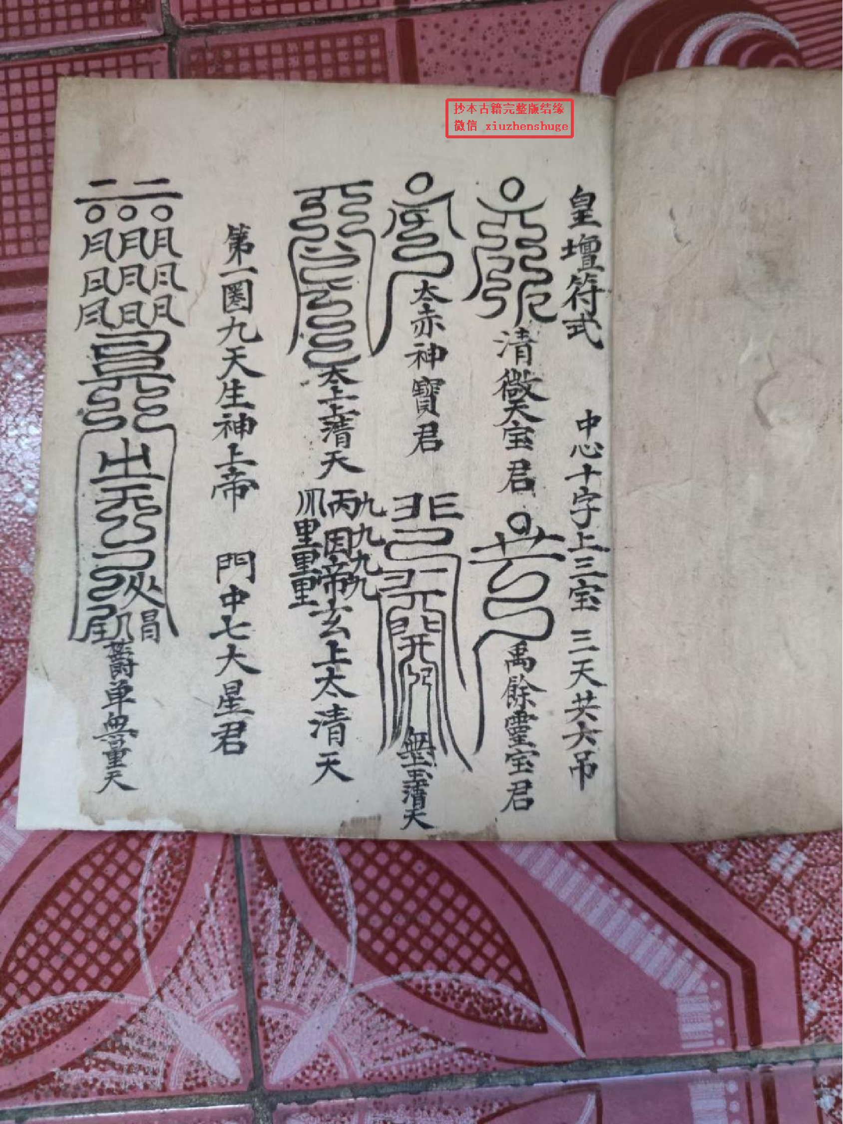 《皇坛符命大洞法籙》90页.pdf 第2页