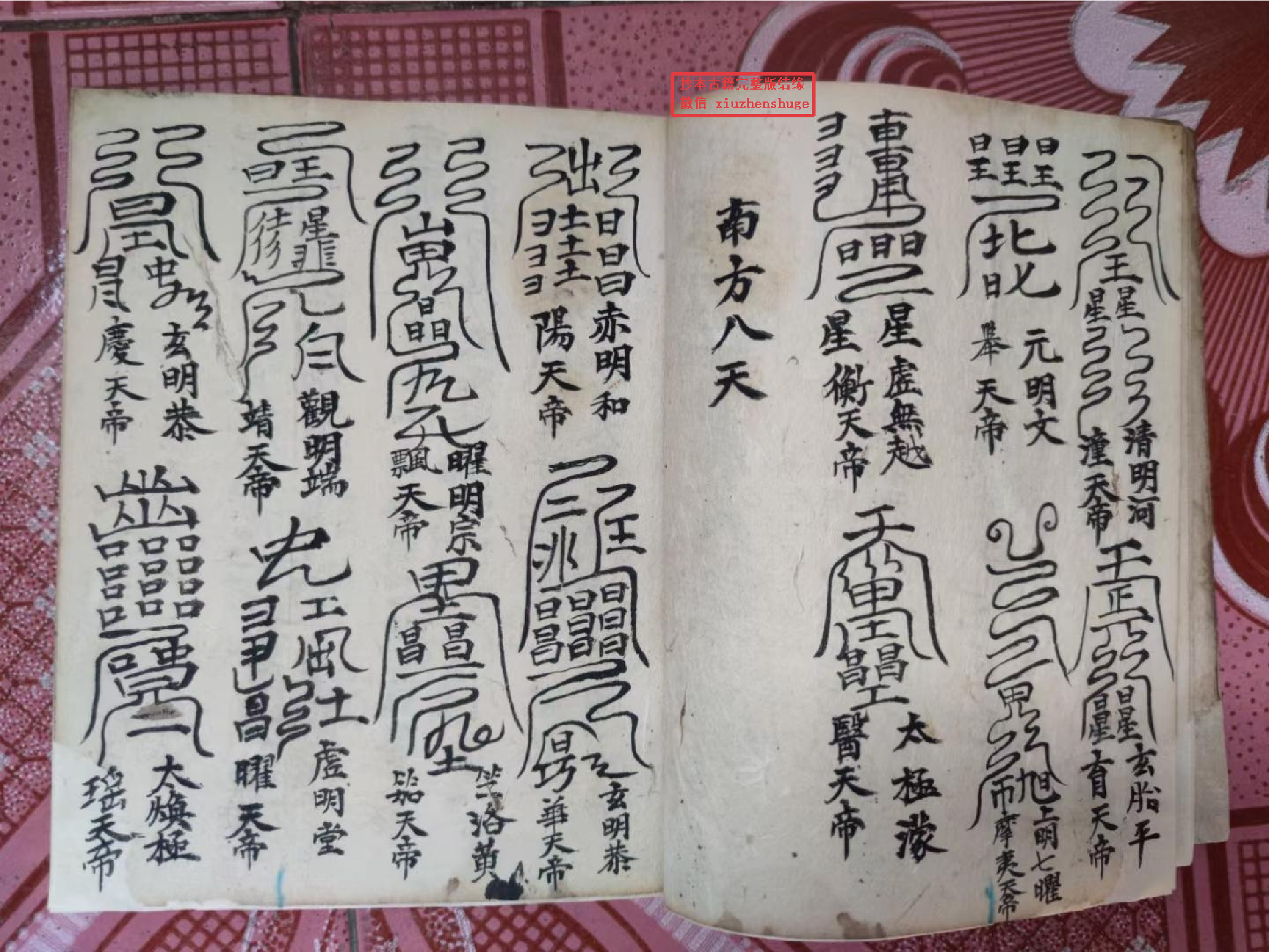 《皇坛符命大洞法籙》90页.pdf 第3页