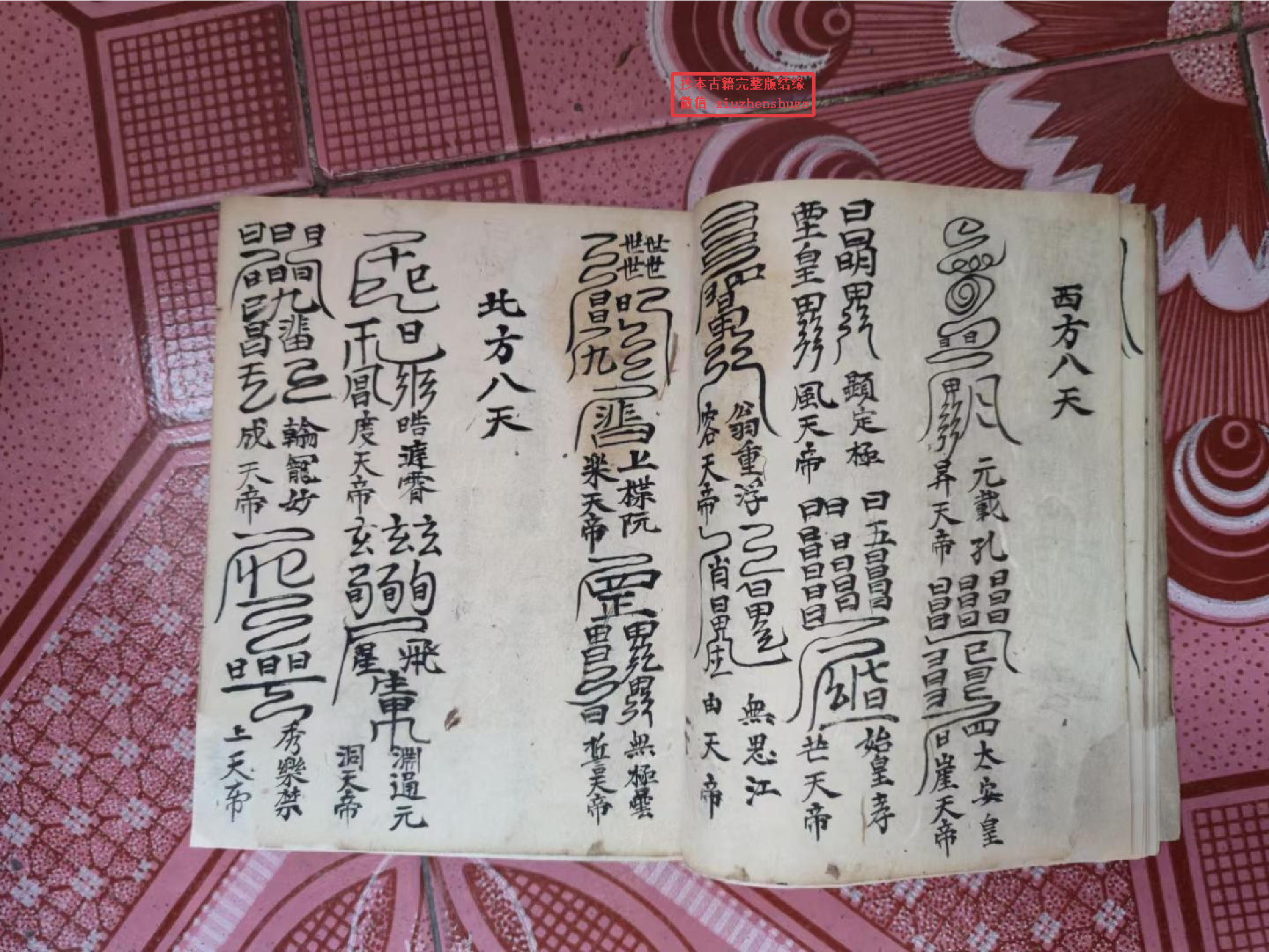 《皇坛符命大洞法籙》90页.pdf 第4页