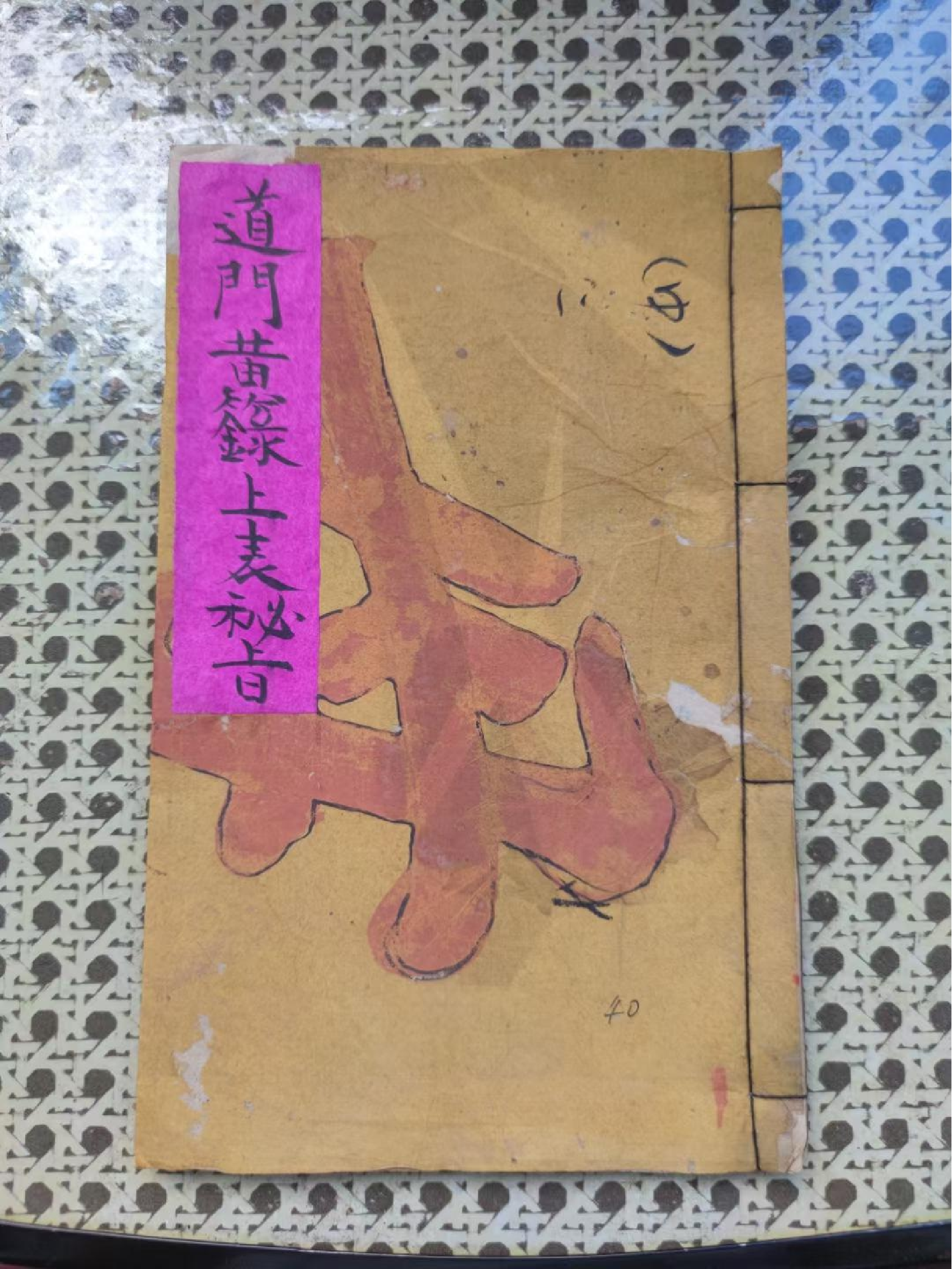 《道门黄箓上表秘旨》含手决秘.pdf 第1页