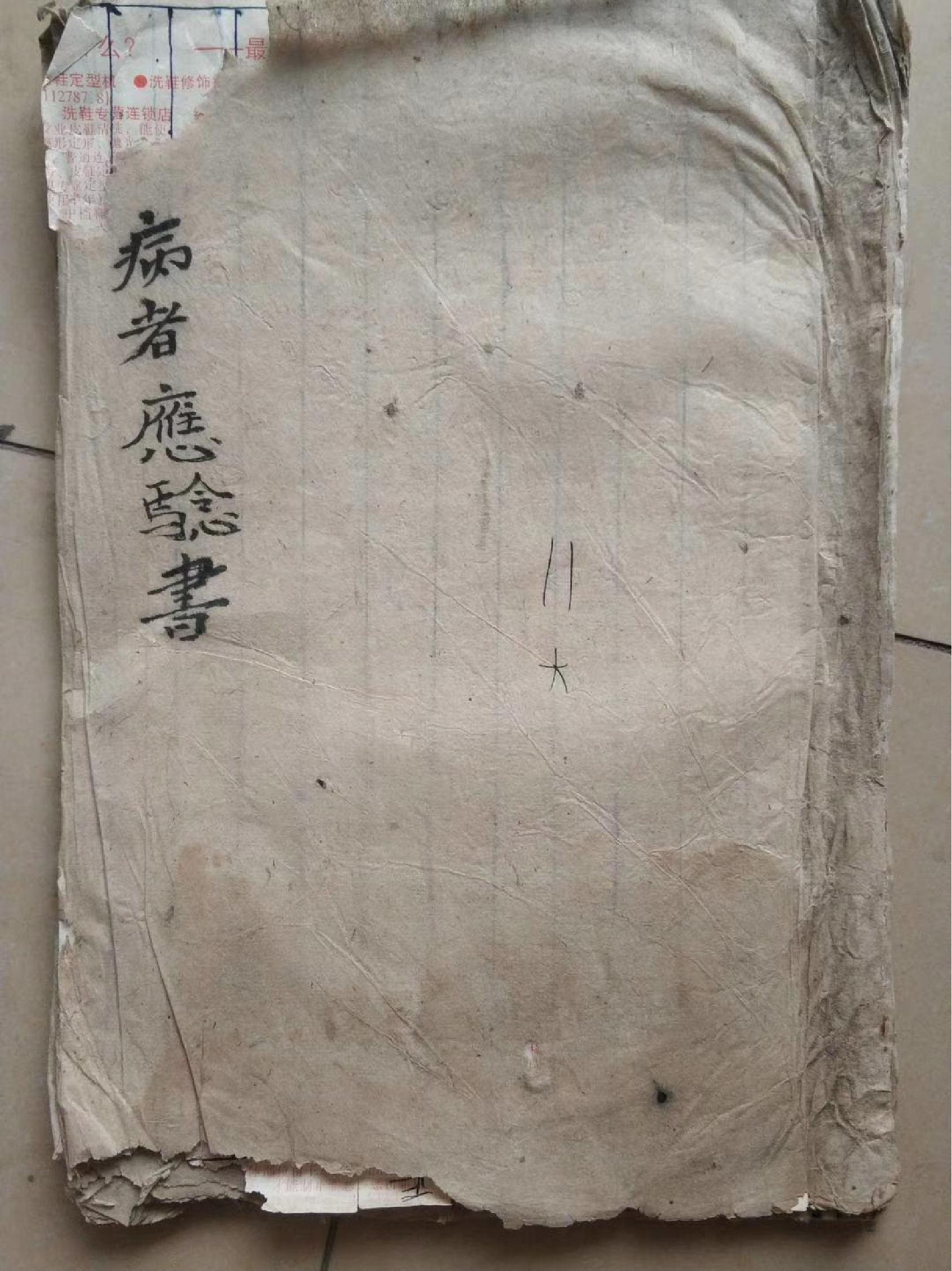 《病者应验书》.pdf 第1页