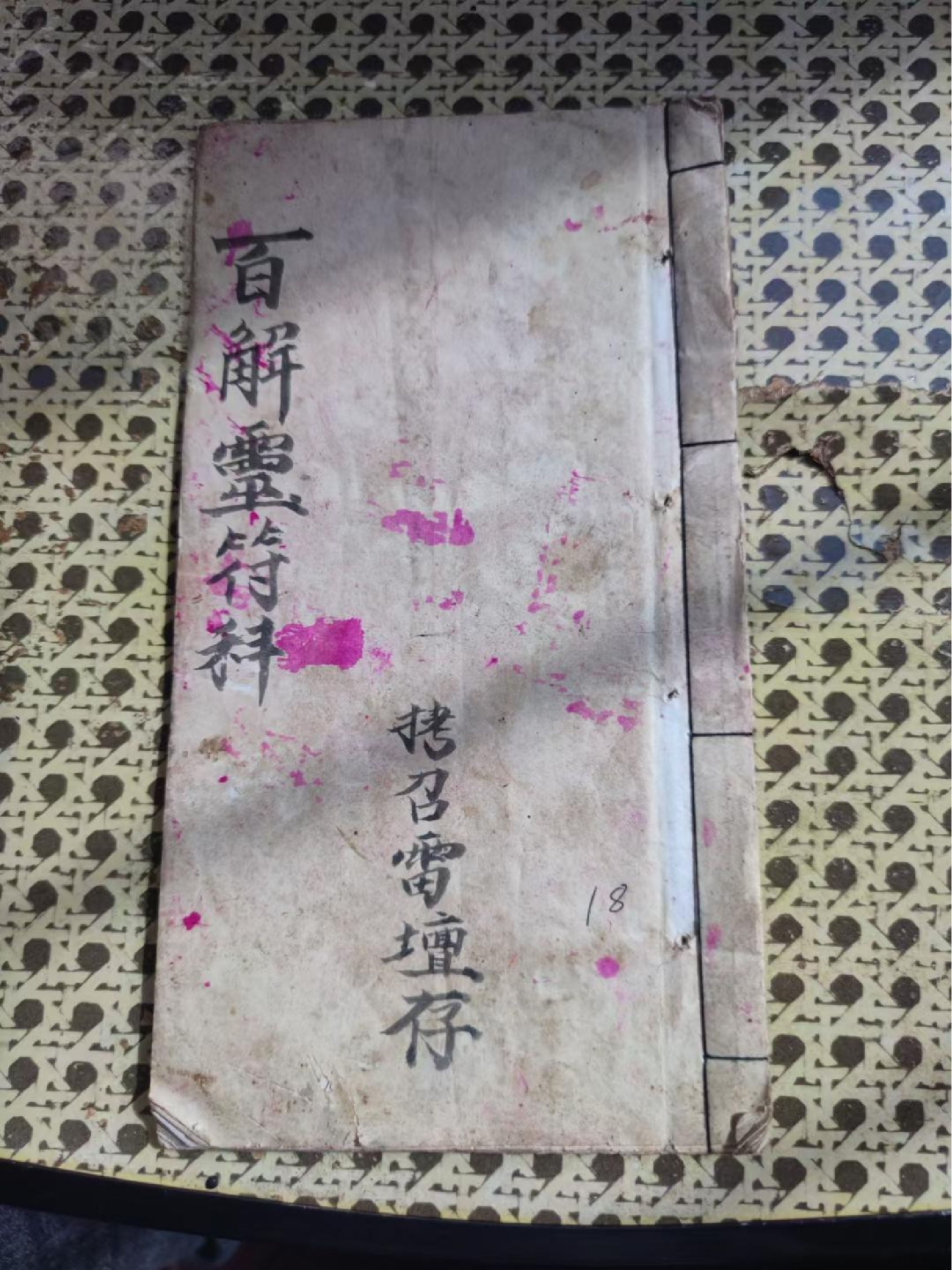 《百解灵符科》36页面.pdf 第1页