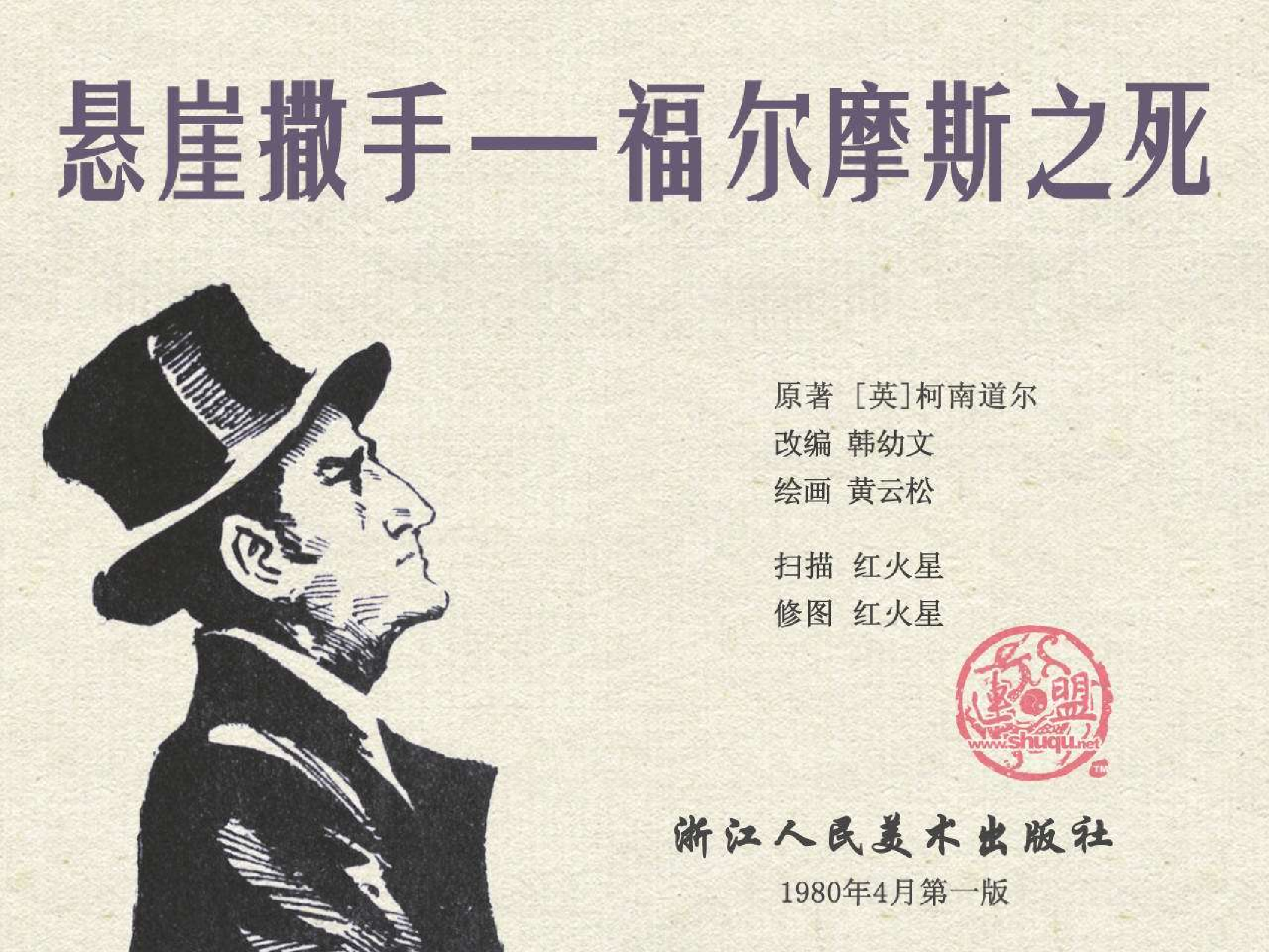 福尔摩斯探案集悬崖撒手—福尔摩斯之死（浙江版）.pdf 第2页