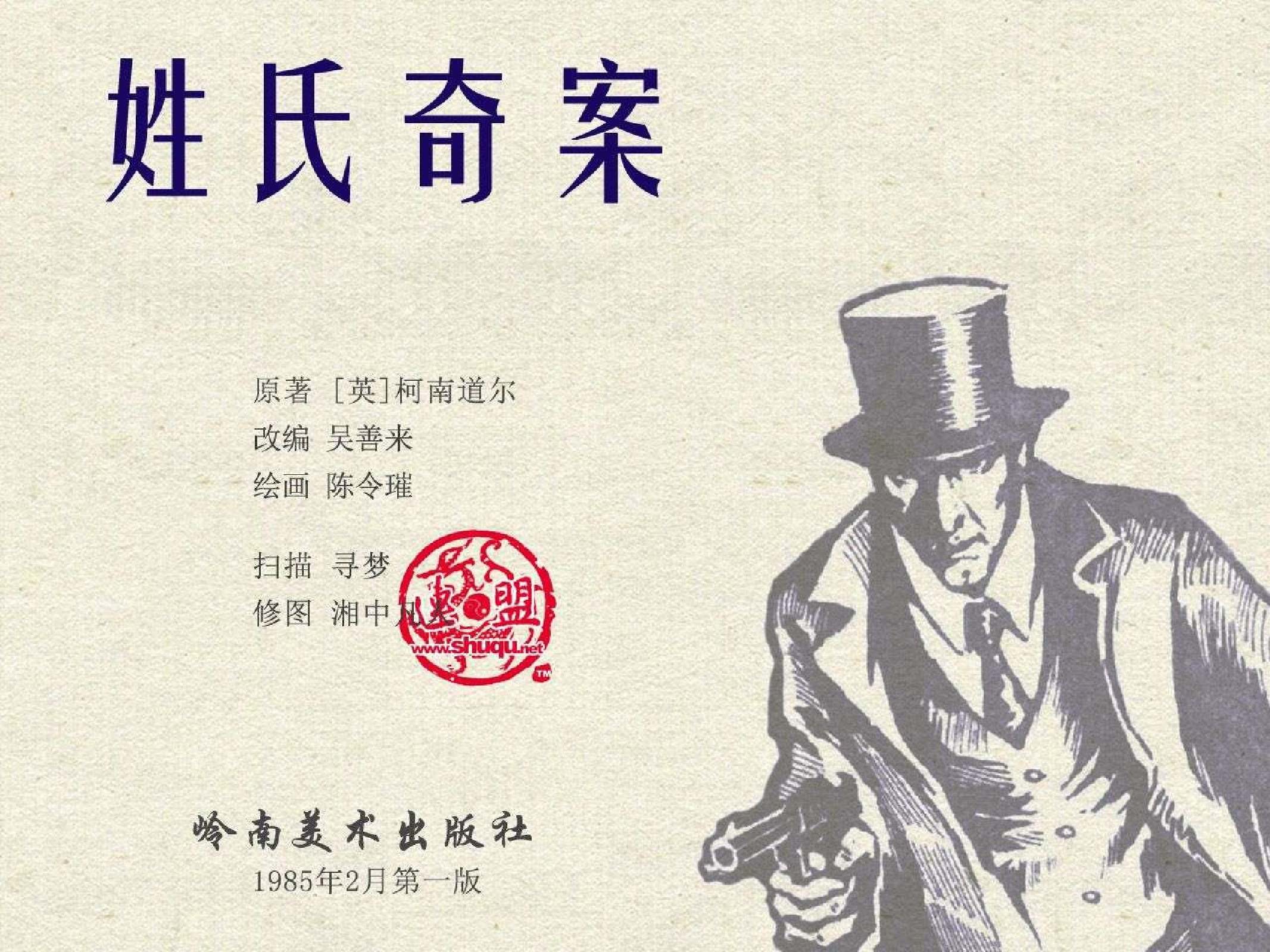 福尔摩斯探案集姓氏奇案（岭南版）.pdf 第2页