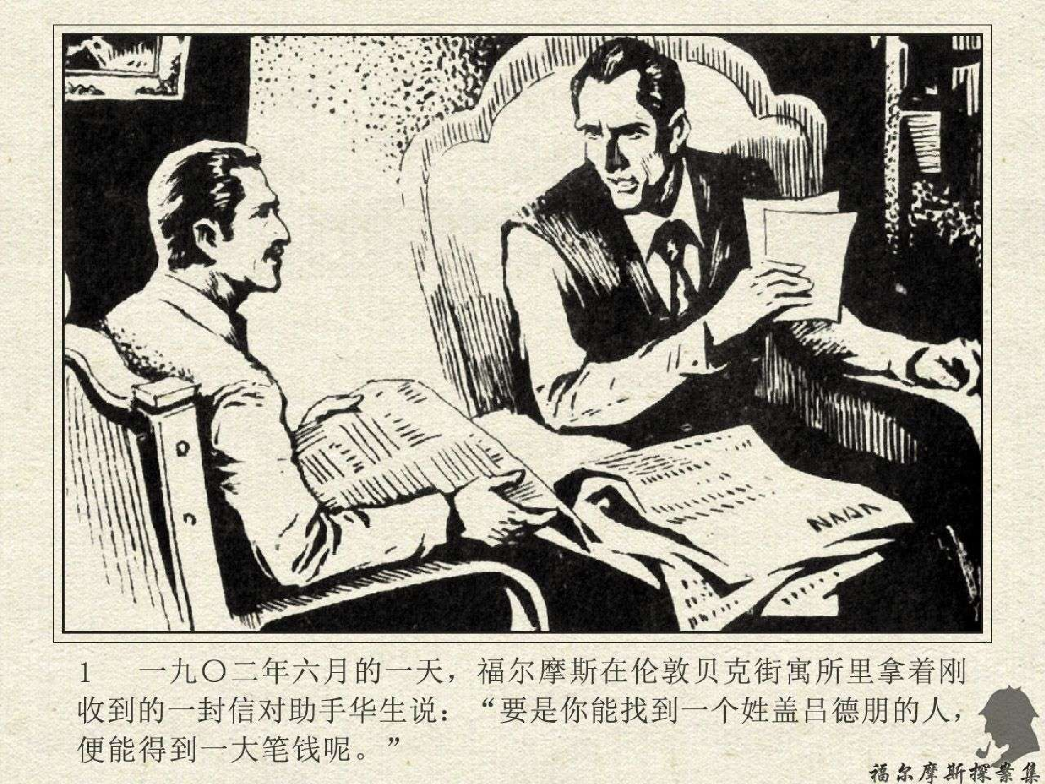 福尔摩斯探案集姓氏奇案（岭南版）.pdf 第4页