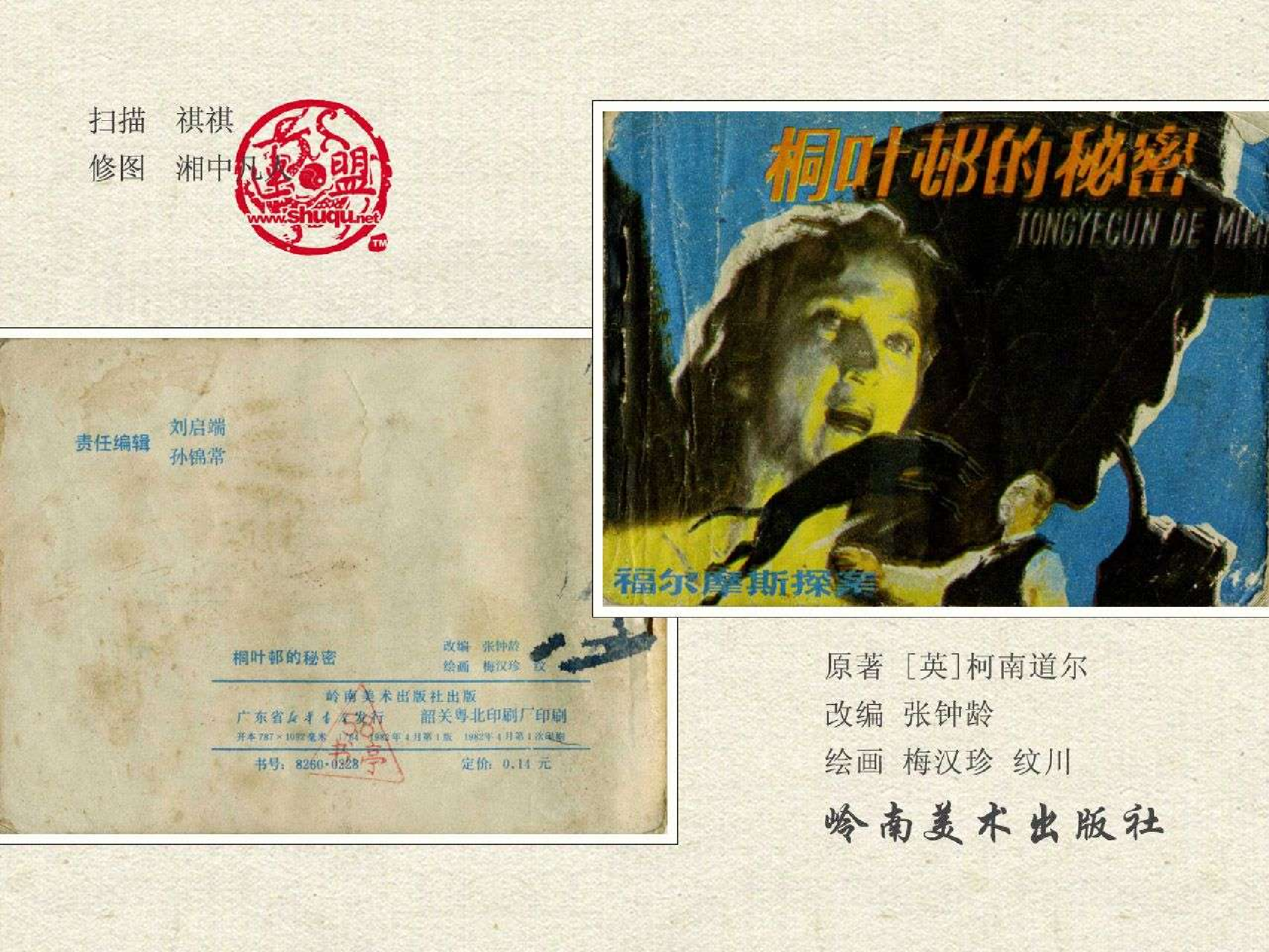 福尔摩斯探案集桐叶邨的秘密（岭南版）.pdf 第2页