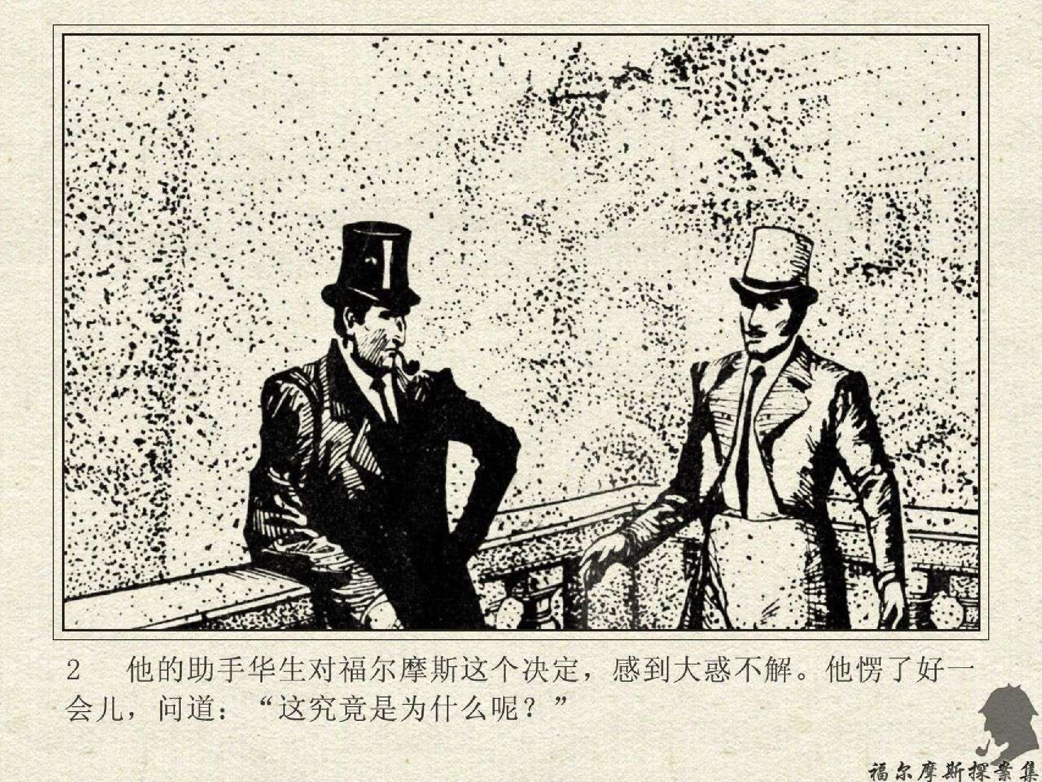 福尔摩斯探案集桐叶邨的秘密（岭南版）.pdf 第5页