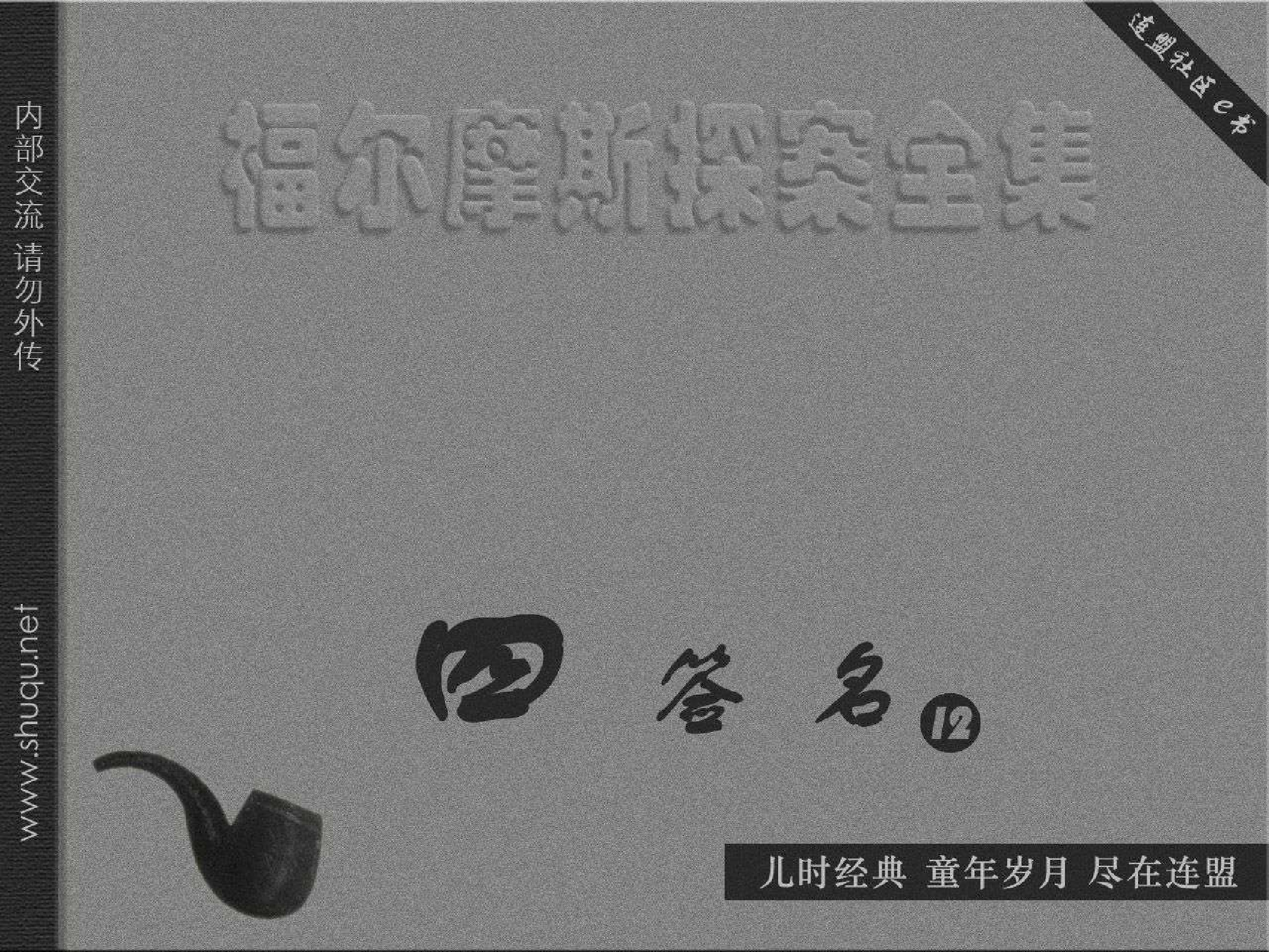 福尔摩斯探案集四签名12琼诺赞·斯茂的奇异故事（湖北版）.pdf 第1页