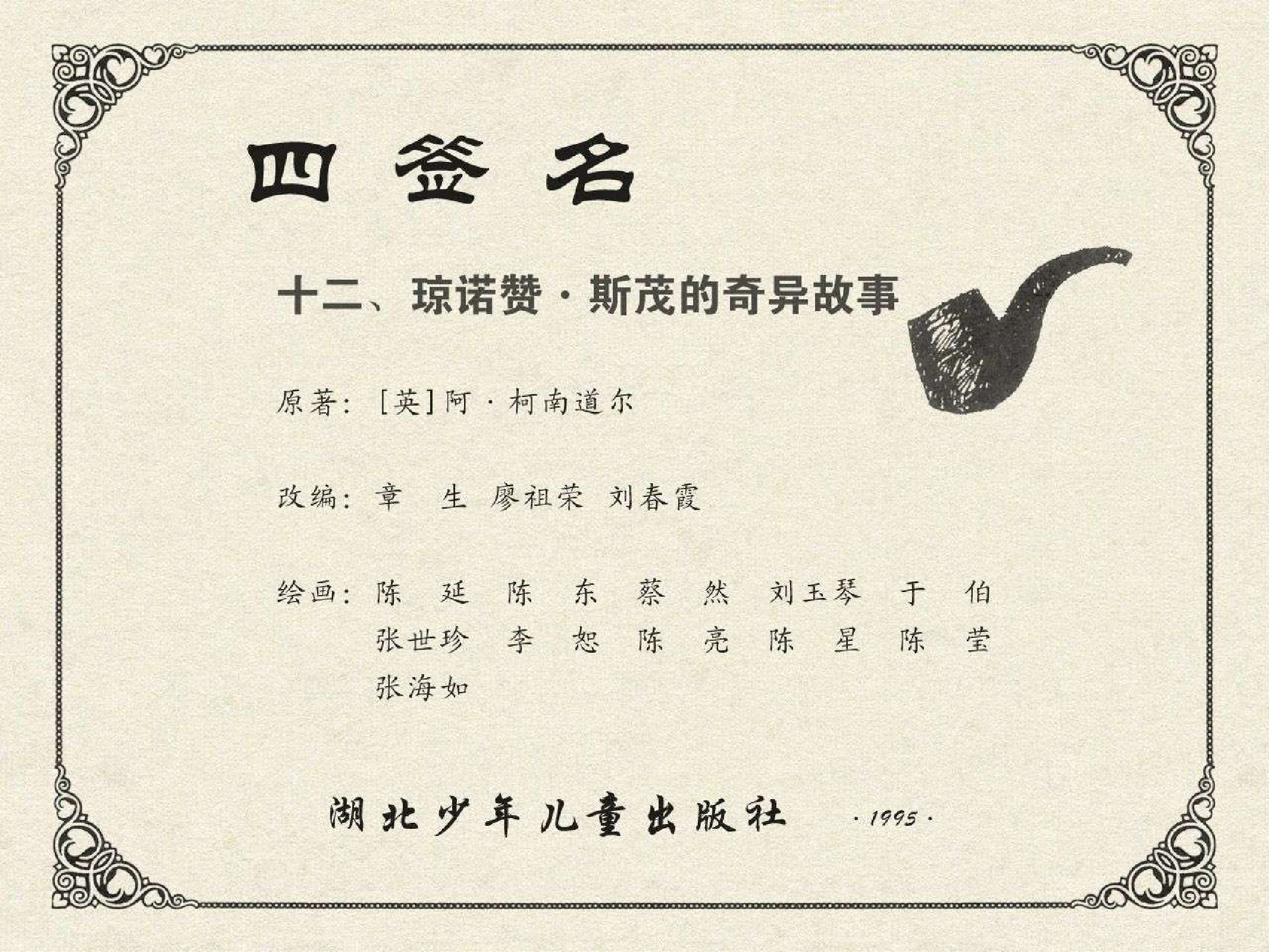 福尔摩斯探案集四签名12琼诺赞·斯茂的奇异故事（湖北版）.pdf 第2页