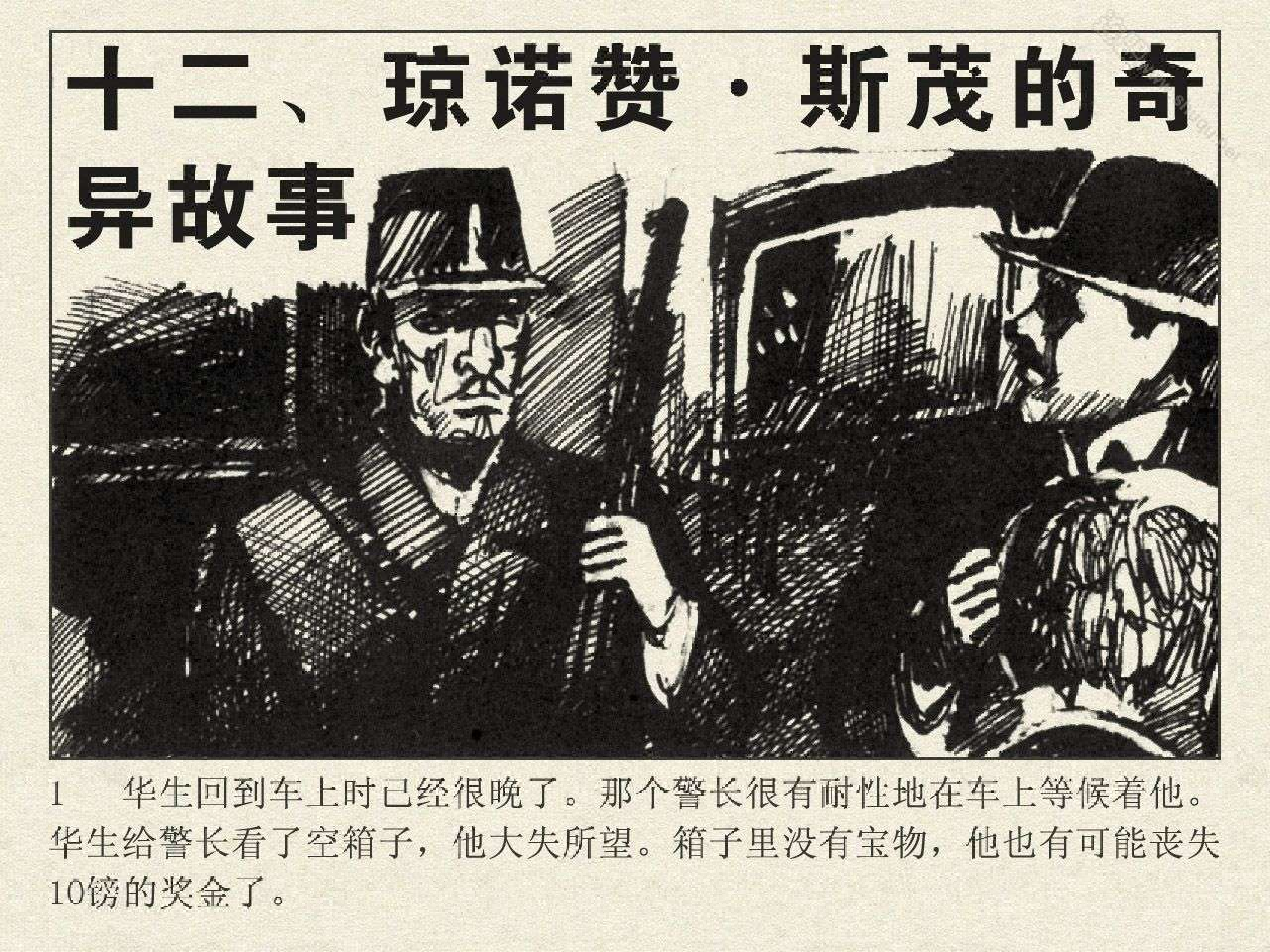 福尔摩斯探案集四签名12琼诺赞·斯茂的奇异故事（湖北版）.pdf 第3页