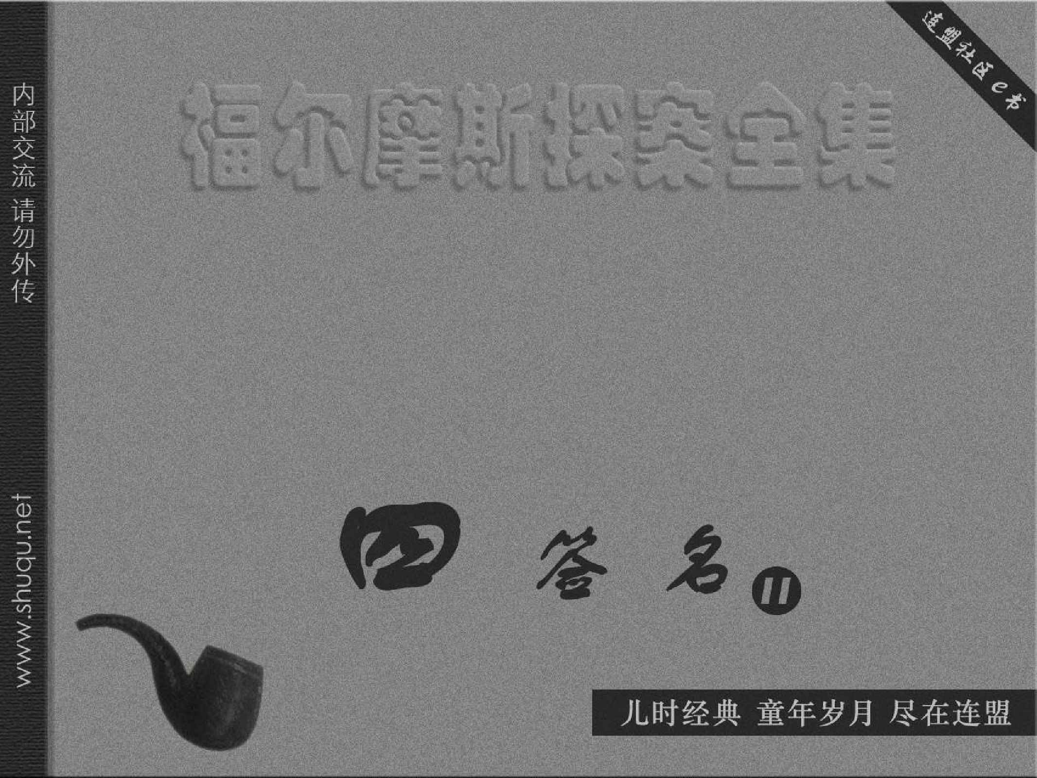 福尔摩斯探案集四签名11大宗阿格拉宝物（湖北版）.pdf 第1页