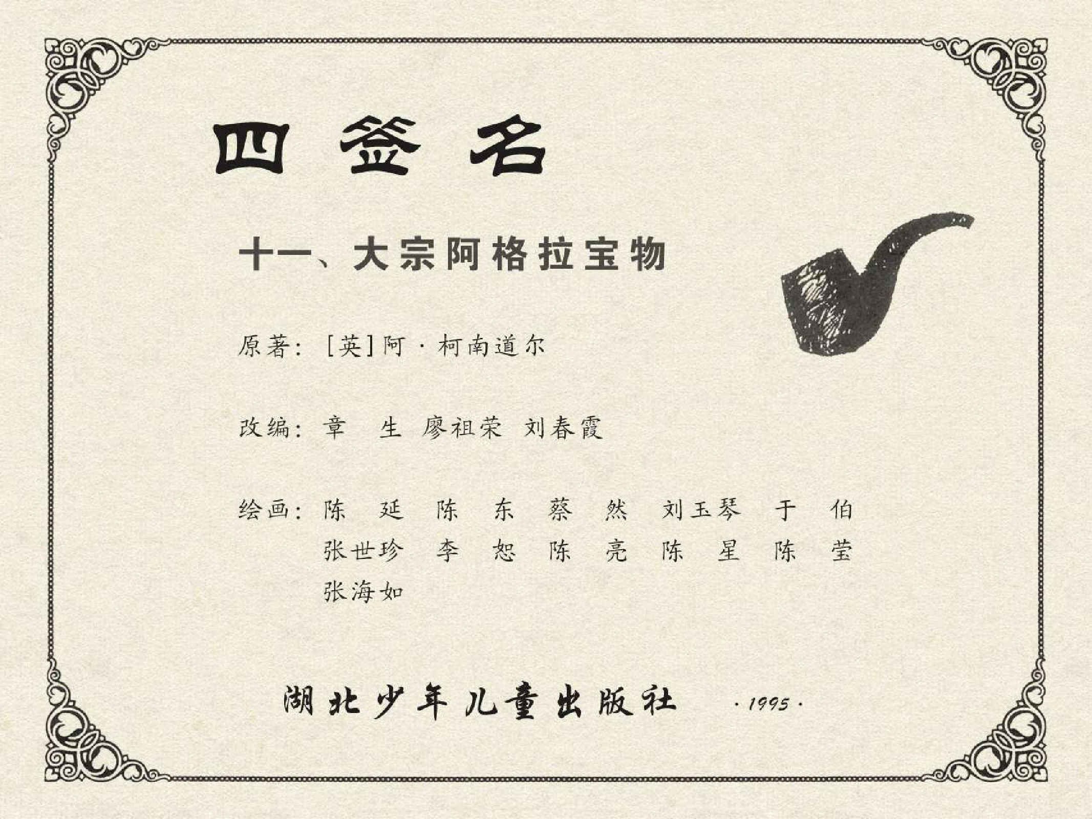 福尔摩斯探案集四签名11大宗阿格拉宝物（湖北版）.pdf 第2页