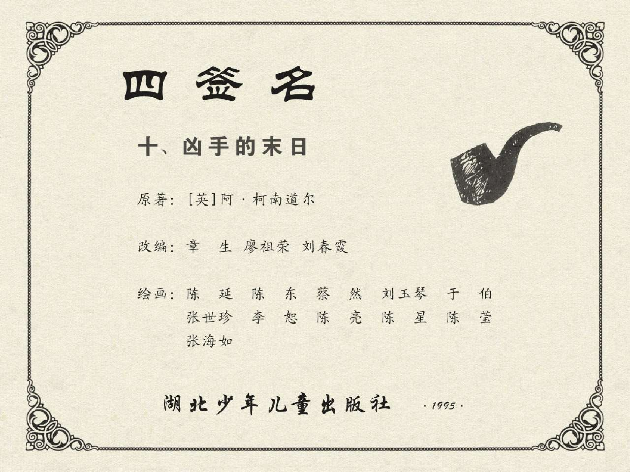 福尔摩斯探案集四签名10凶手的末日（湖北版）.pdf 第2页