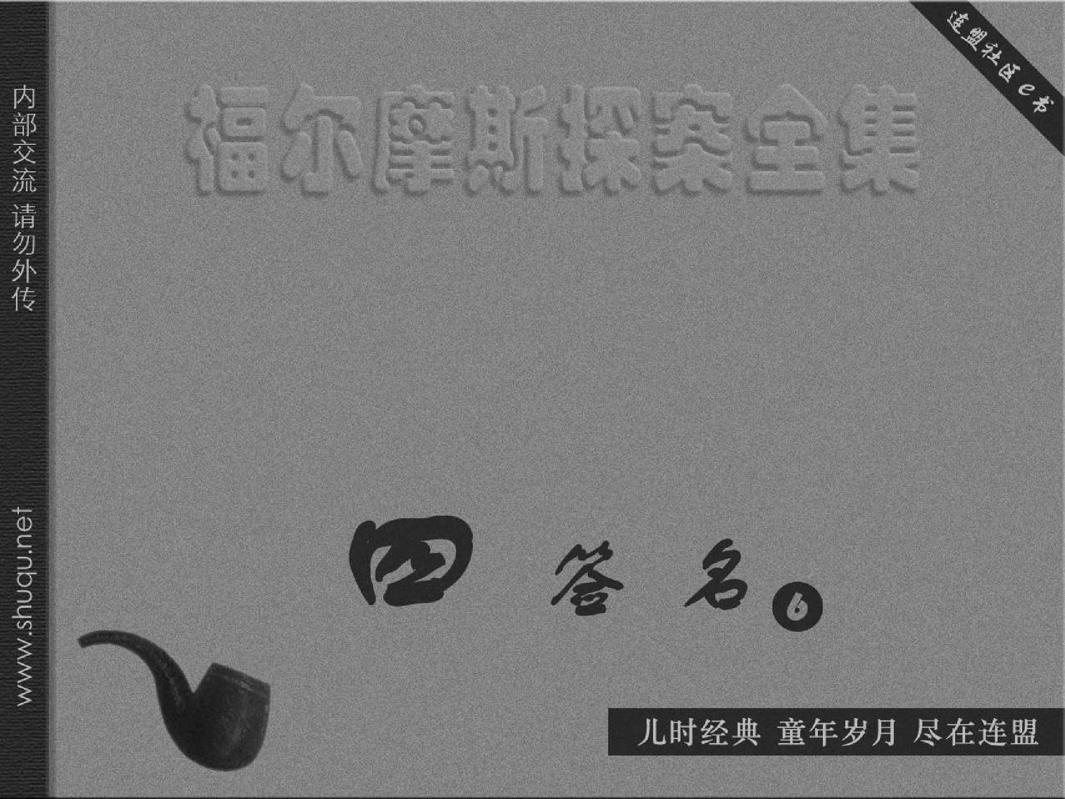 福尔摩斯探案集四签名06福尔摩斯作出判断（湖北版）.pdf 第1页