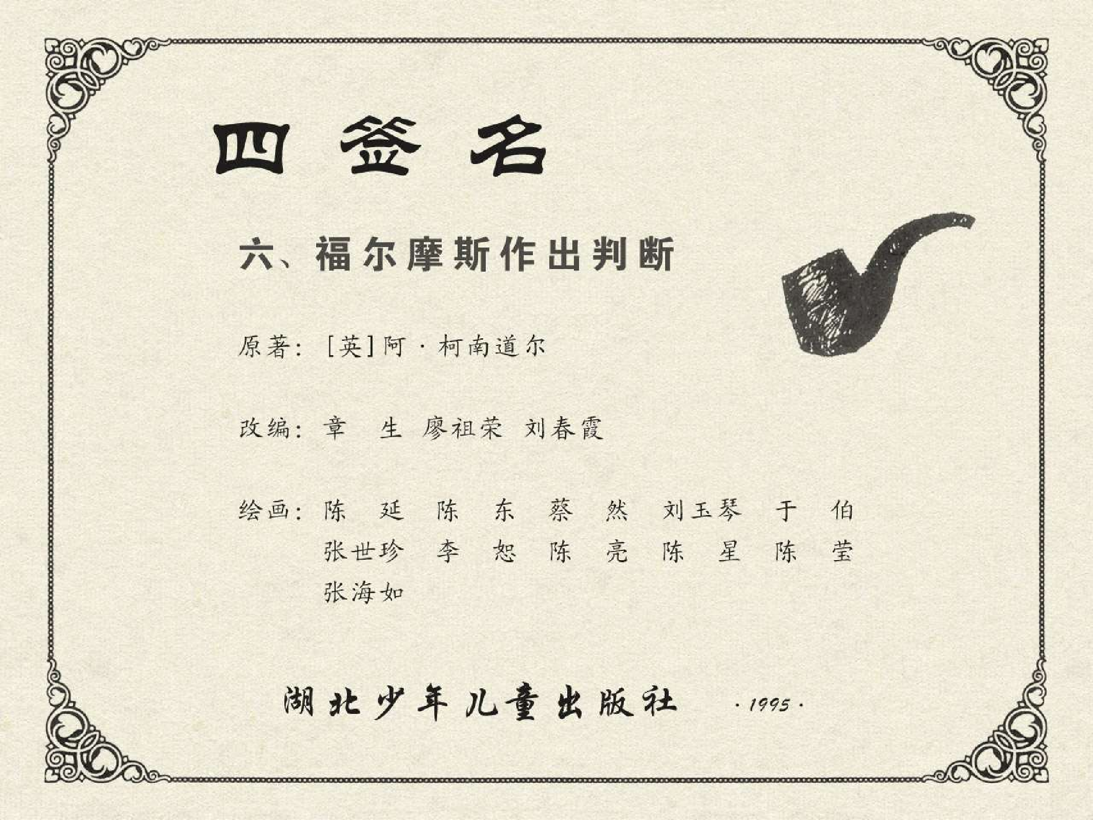 福尔摩斯探案集四签名06福尔摩斯作出判断（湖北版）.pdf 第2页