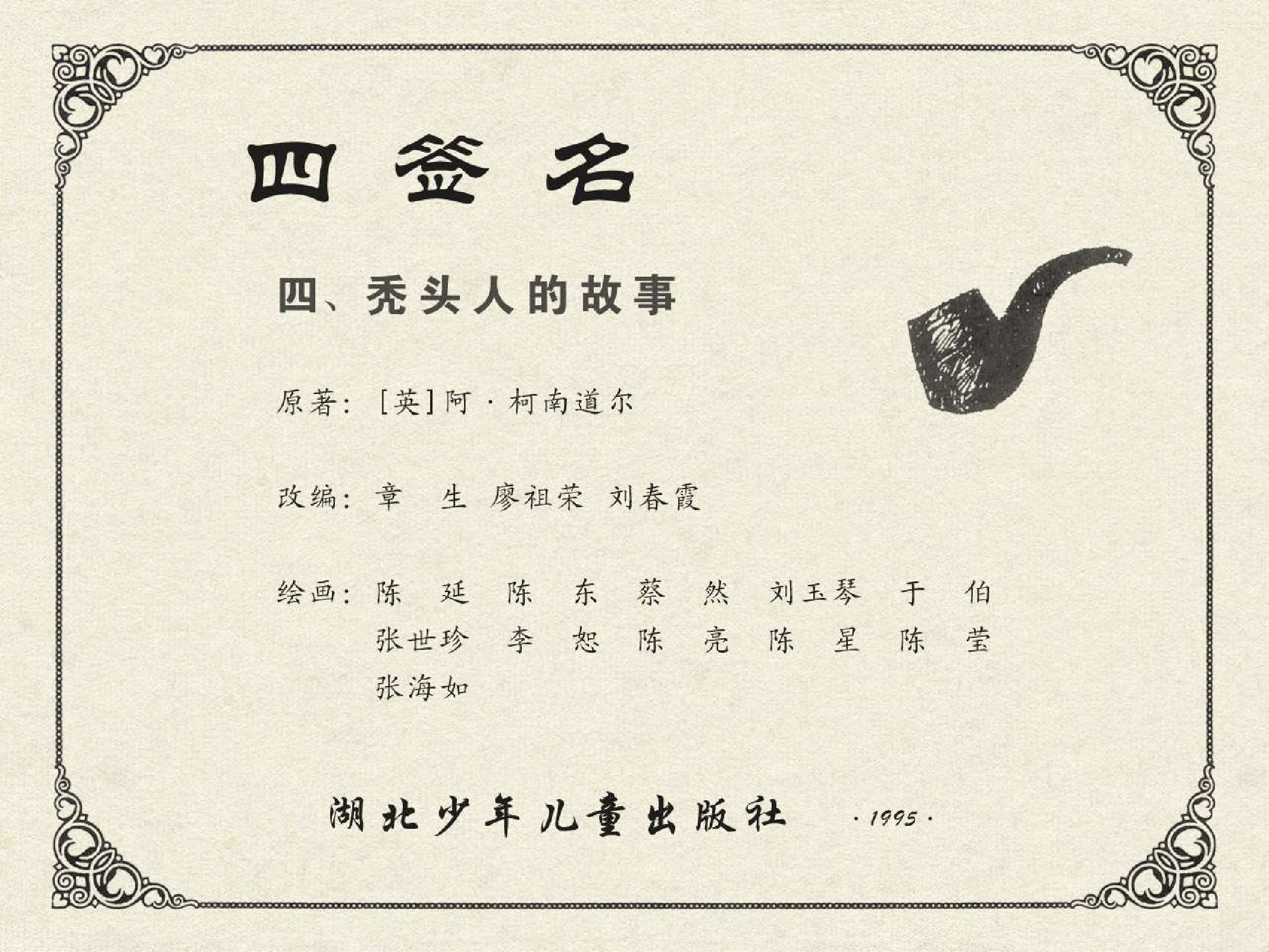 福尔摩斯探案集四签名04秃头人的故事（湖北版）.pdf 第2页