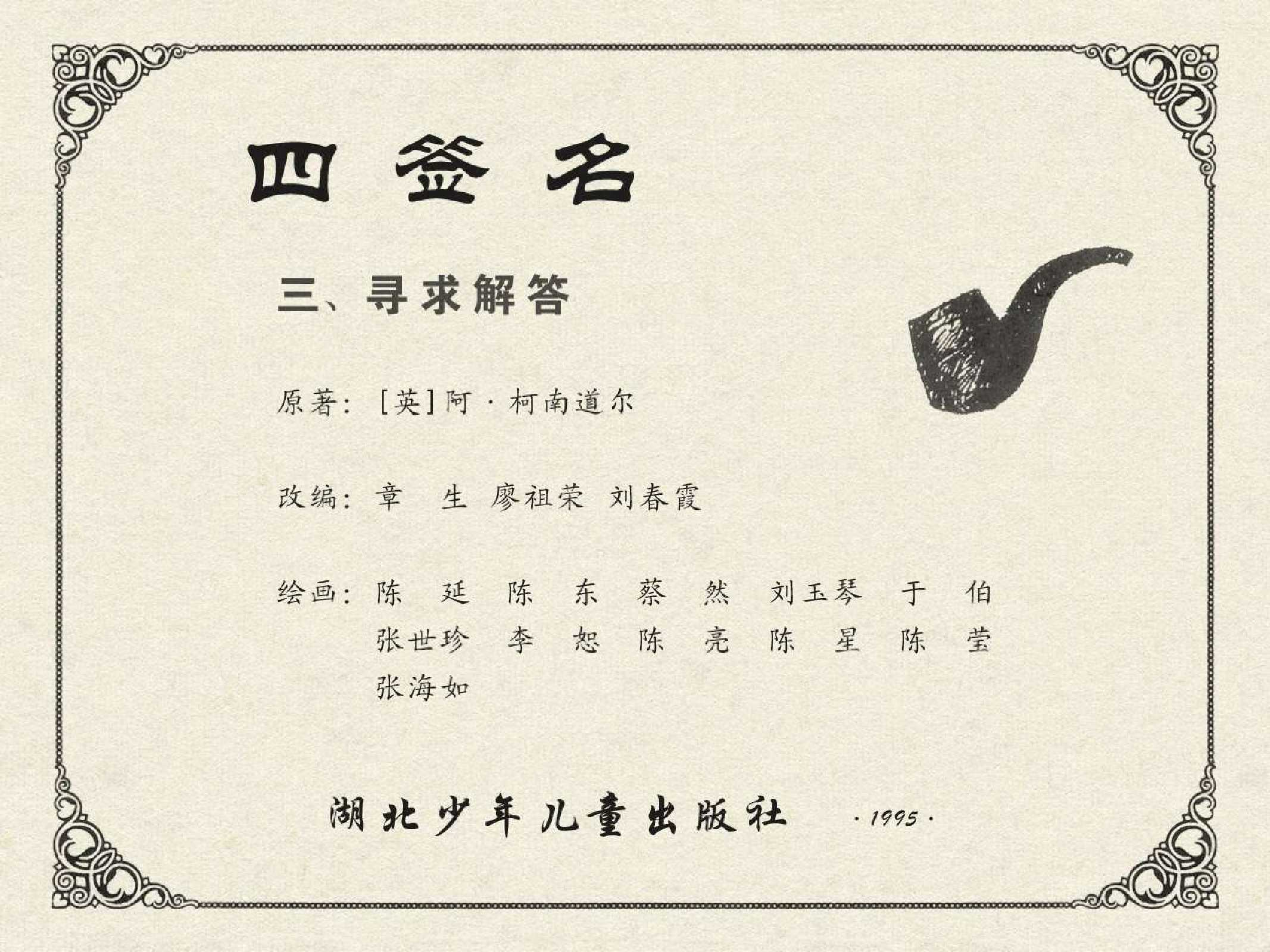 福尔摩斯探案集四签名03寻求解答（湖北版）.pdf 第2页