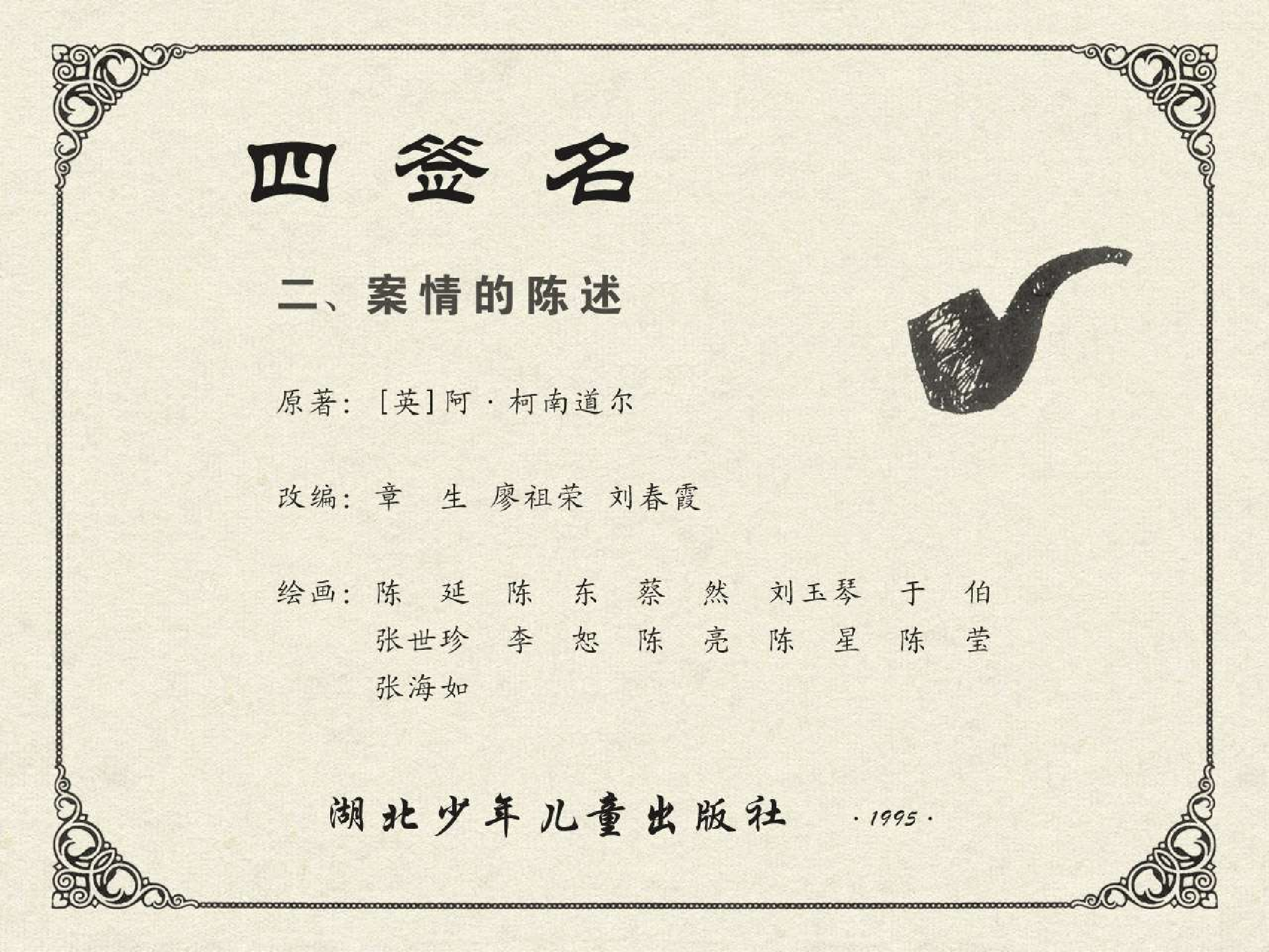 福尔摩斯探案集四签名02案情的陈述（湖北版）.pdf 第2页