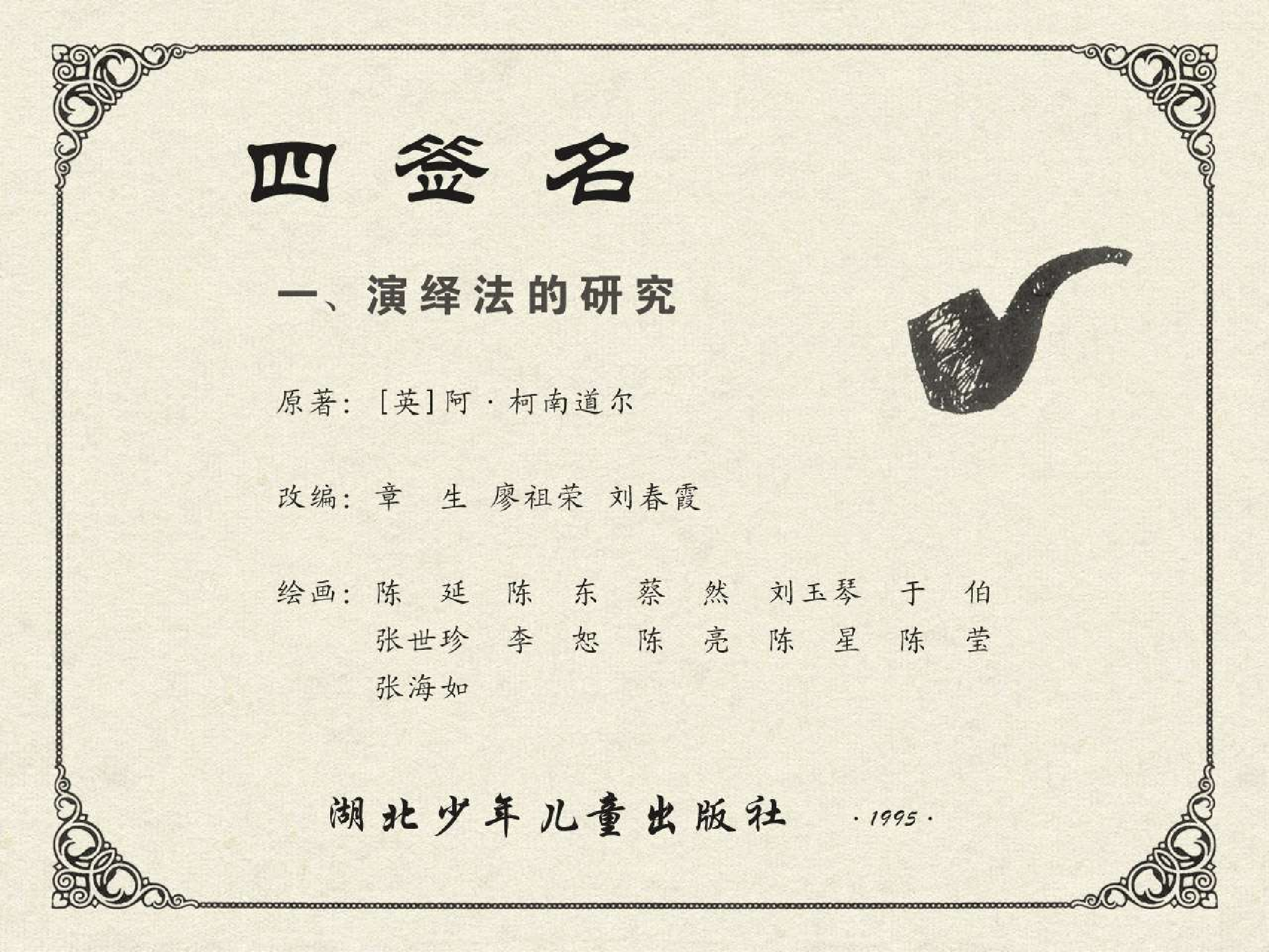 福尔摩斯探案集四签名01演绎法的研究（湖北版）.pdf 第2页