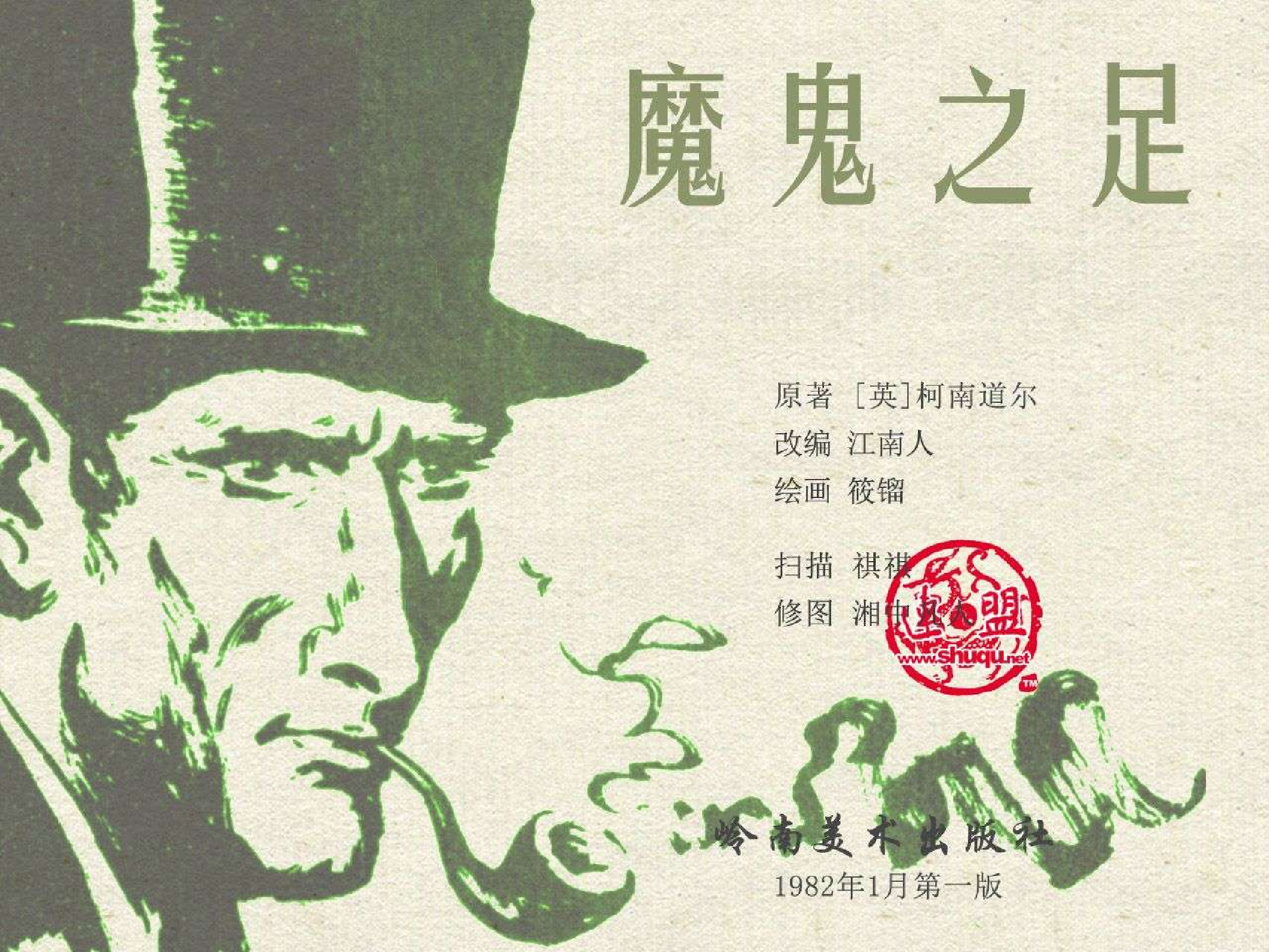 福尔摩斯探案集魔鬼之足（岭南版）.pdf 第2页