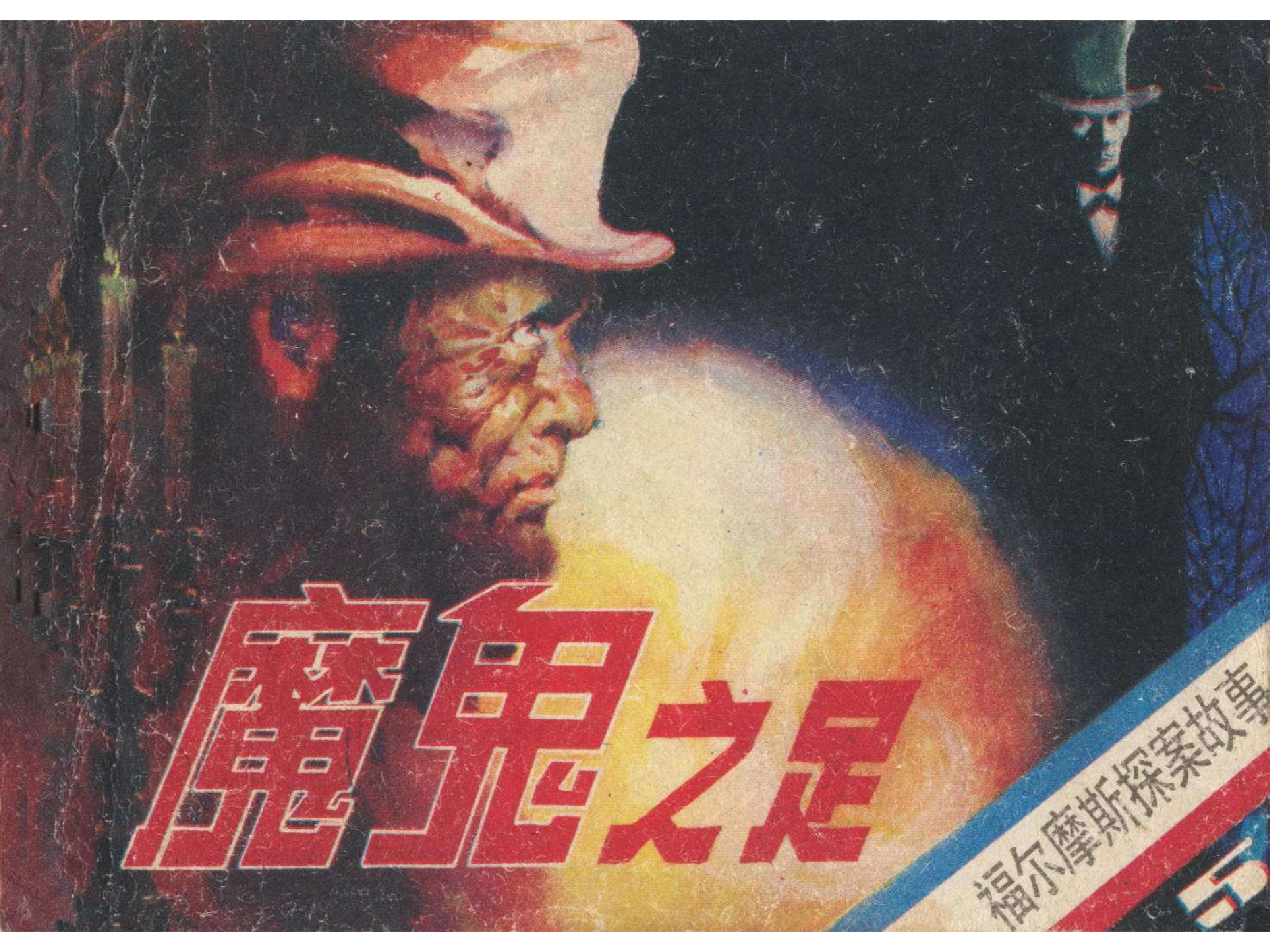 福尔摩斯探案集魔鬼之足（朝花版）.pdf 第1页