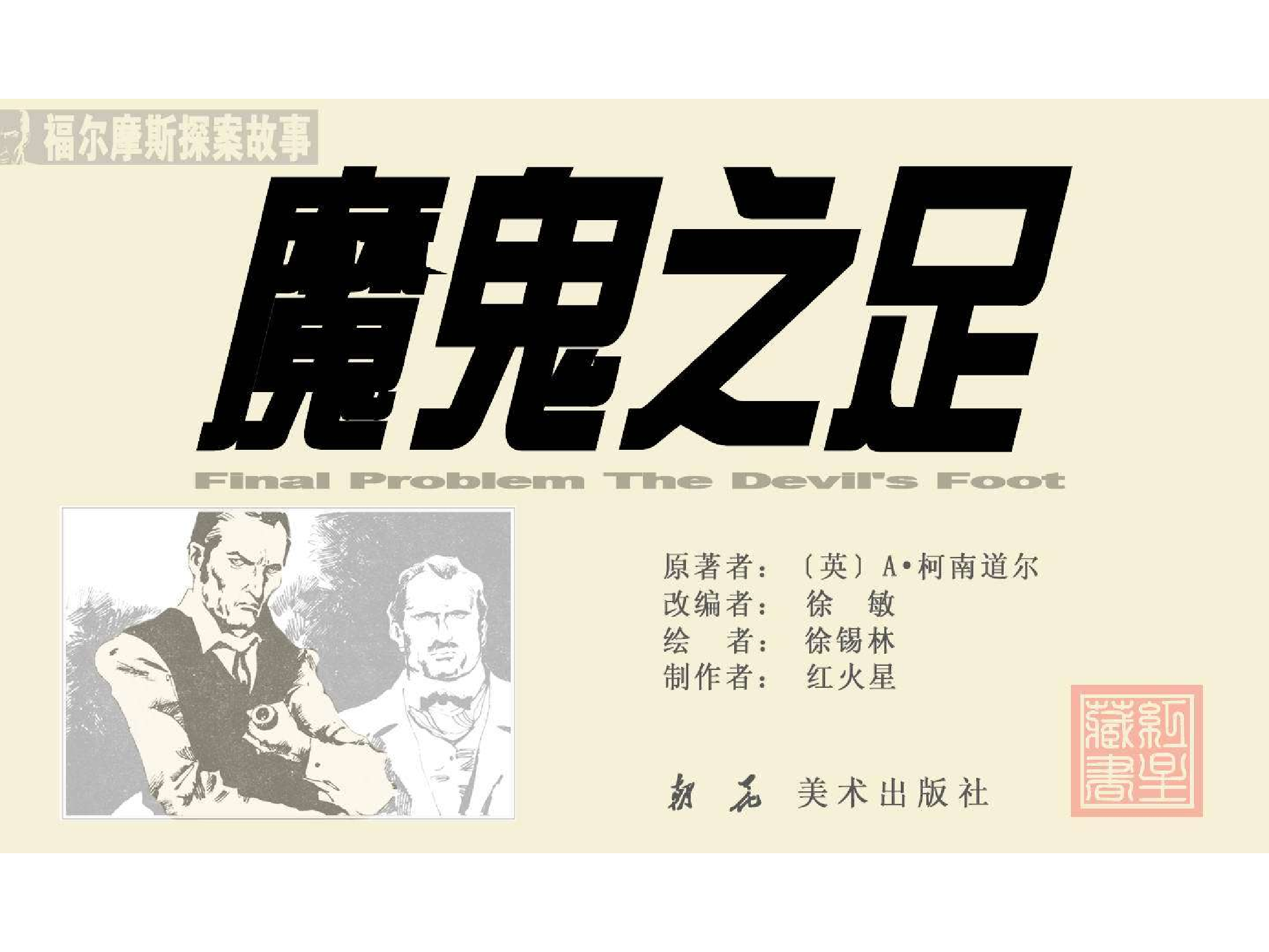 福尔摩斯探案集魔鬼之足（朝花版）.pdf 第2页