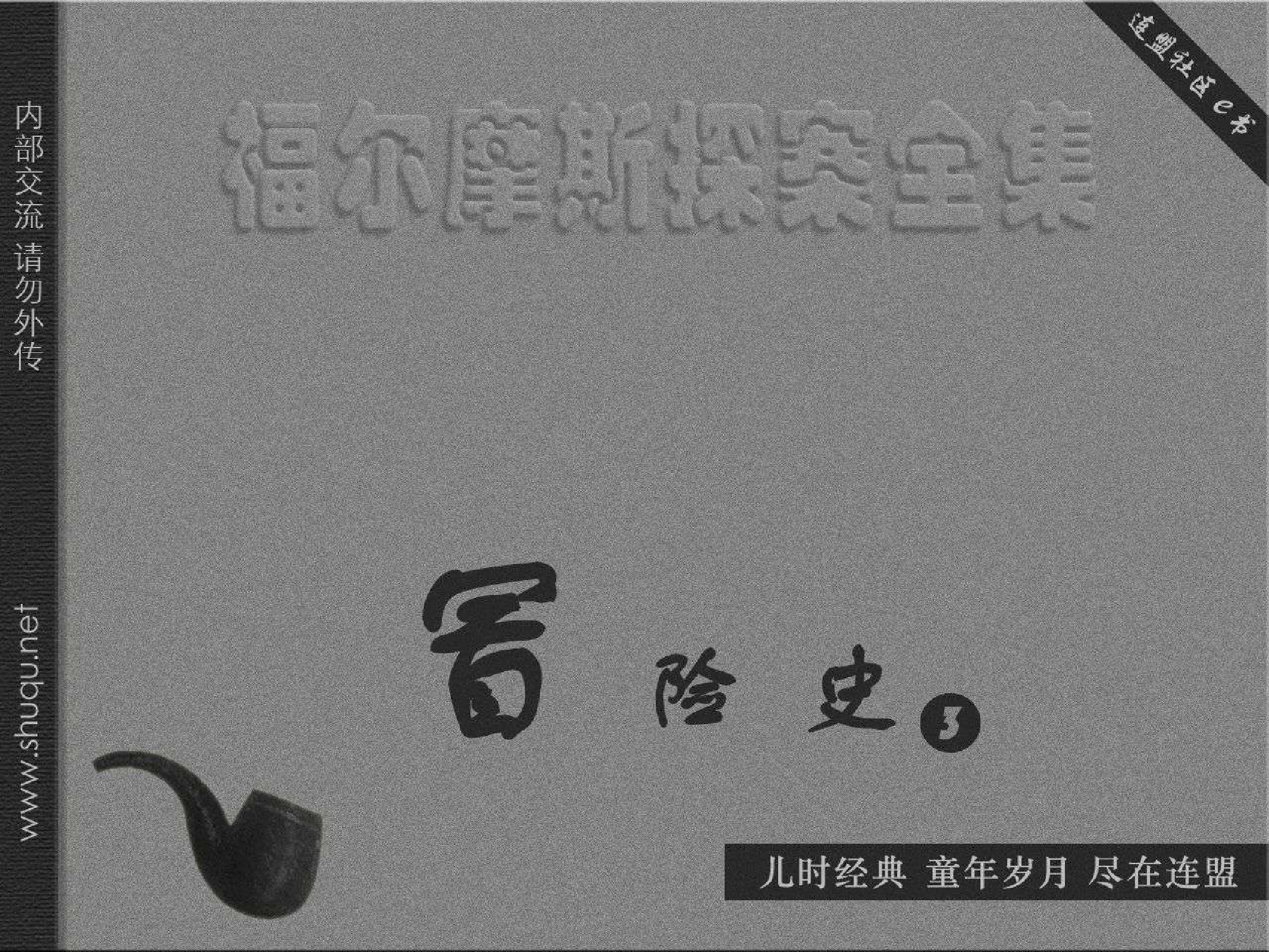 福尔摩斯探案集冒险史03身分案（湖北版）.pdf 第1页