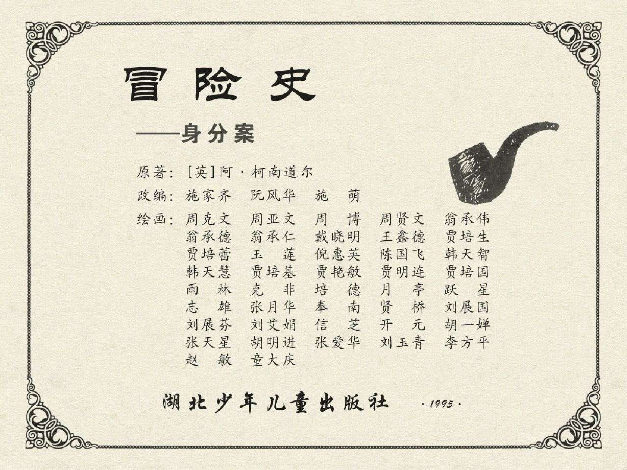 福尔摩斯探案集冒险史03身分案（湖北版）.pdf 第2页