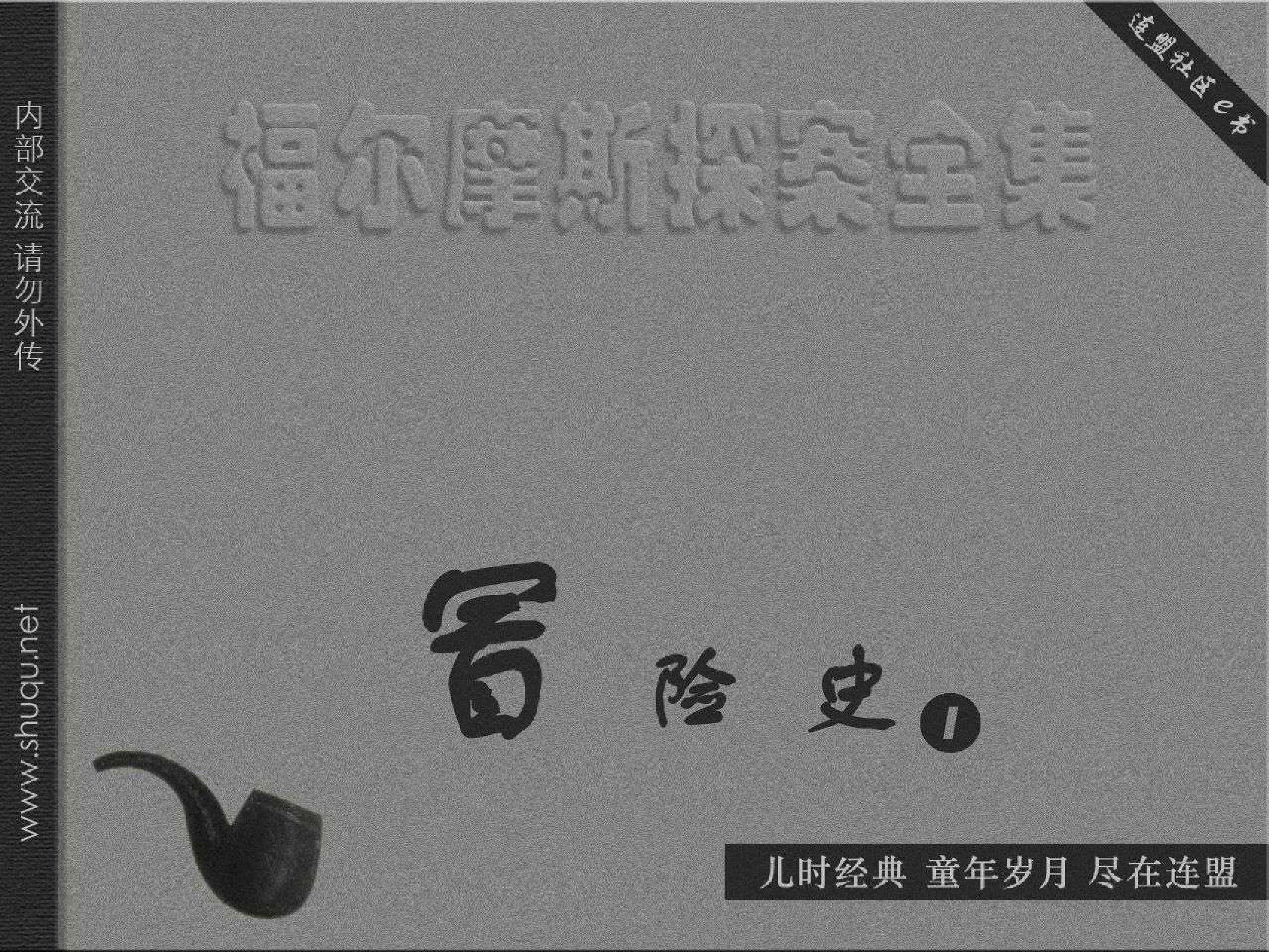 福尔摩斯探案集冒险史01波希米亚丑闻（湖北版）.pdf 第1页