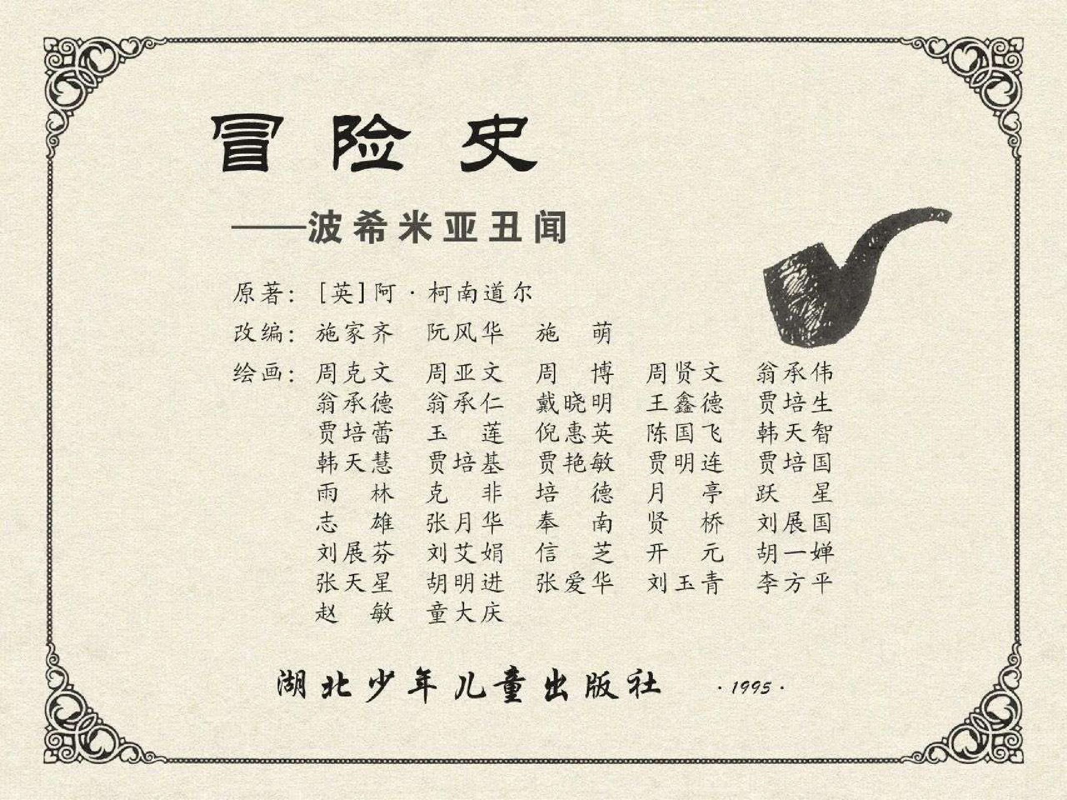 福尔摩斯探案集冒险史01波希米亚丑闻（湖北版）.pdf 第2页